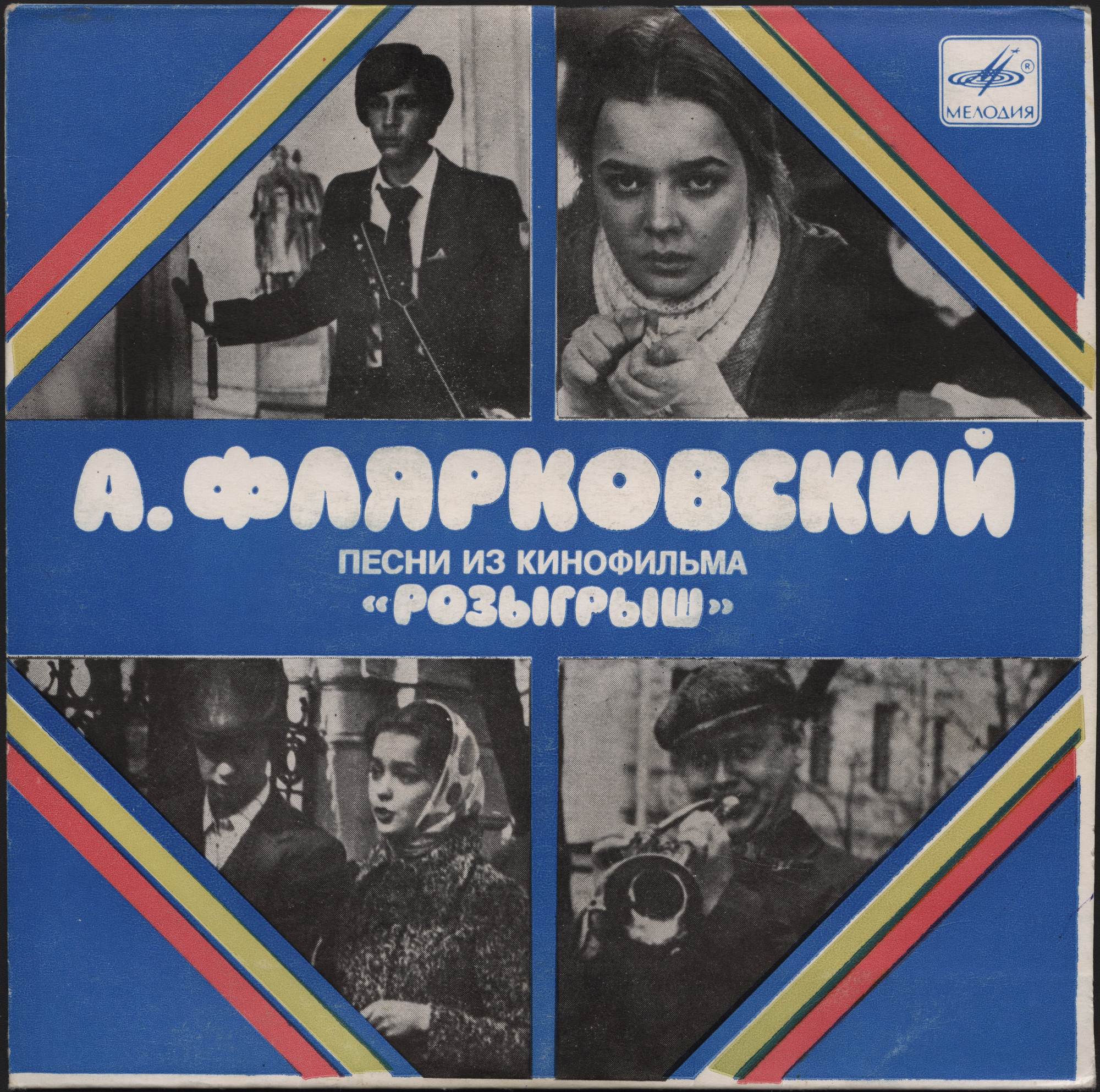 А. Флярковский. Песни из к/ф «Розыгрыш» (сл. А. Дидурова)