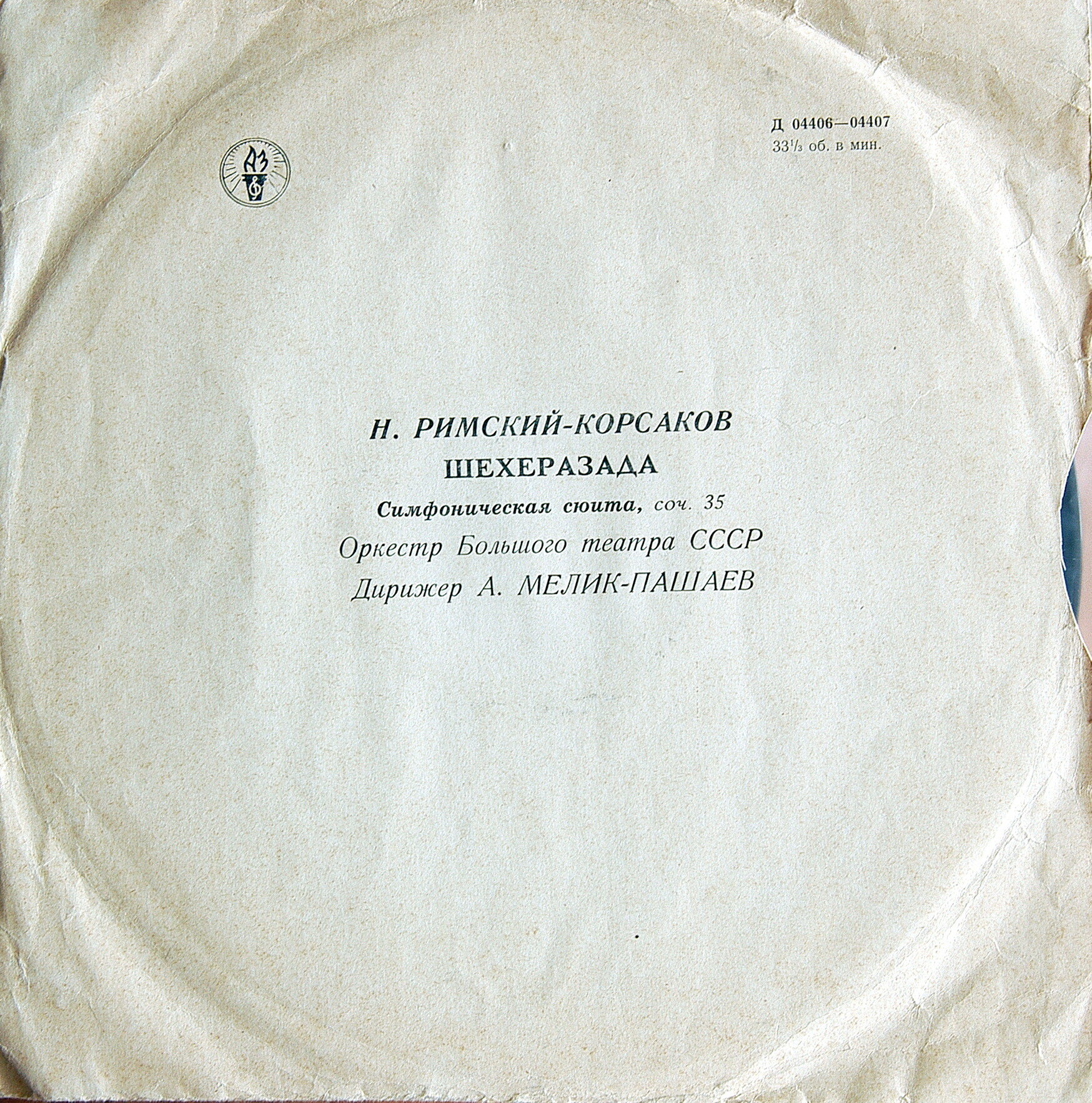 Н. Римский-Корсаков. «Шехеразада», симфоническая сюита, соч. 35