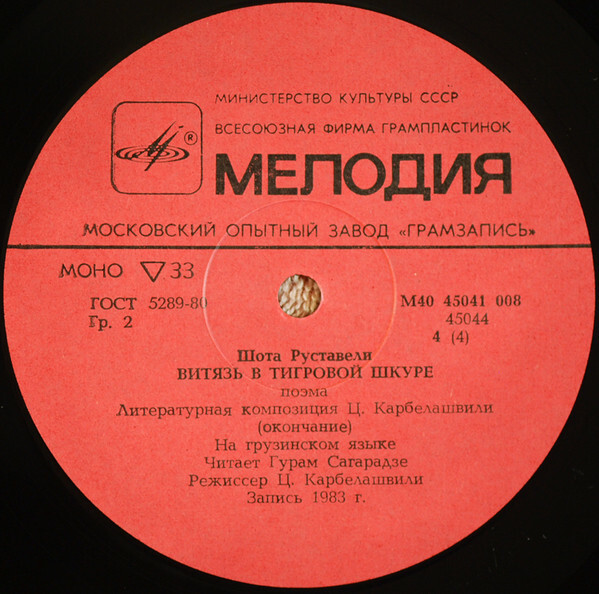 Шота Руставели. Витязь в тигровой шкуре (6 пластинок)