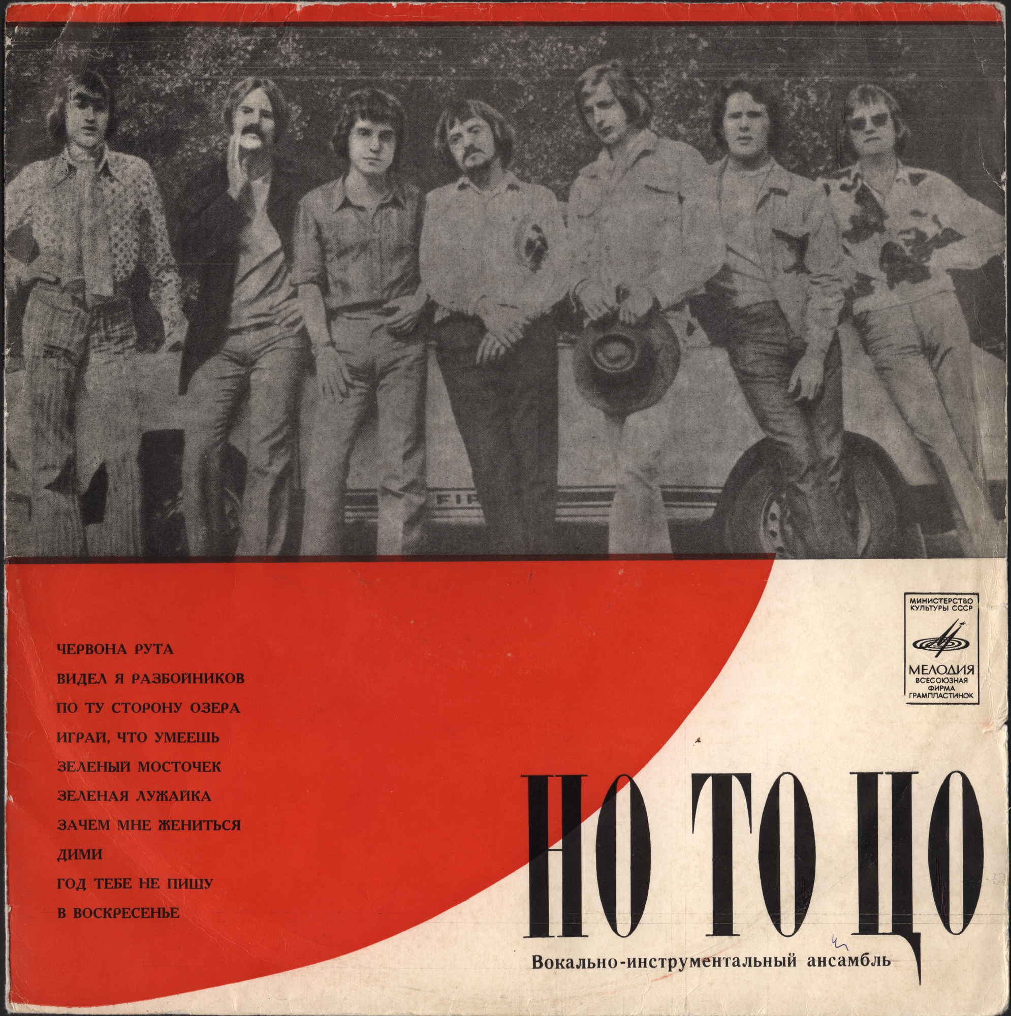 ВИА «Но То Цо» (Польша)
