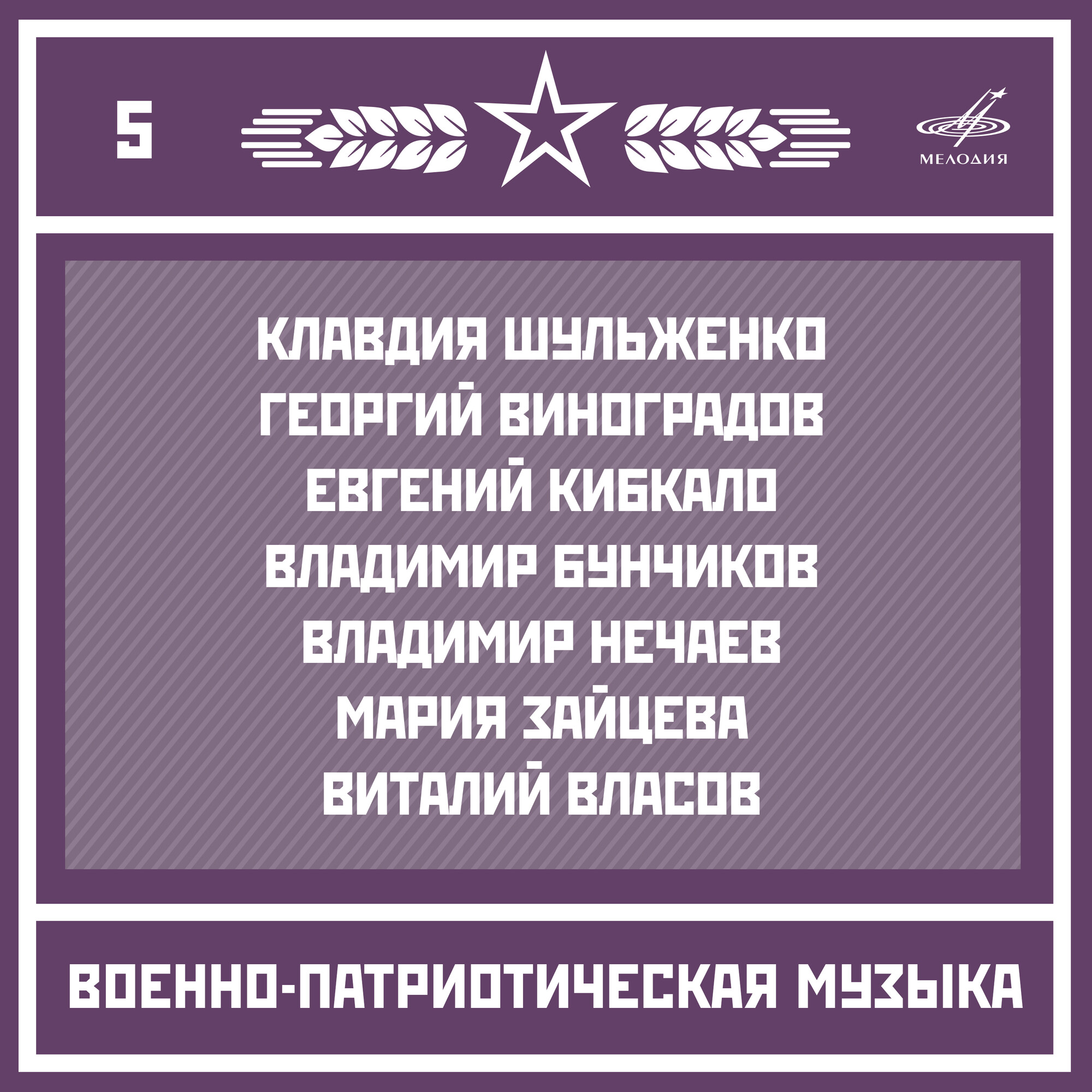 Военно-патриотическая музыка. Выпуск 5