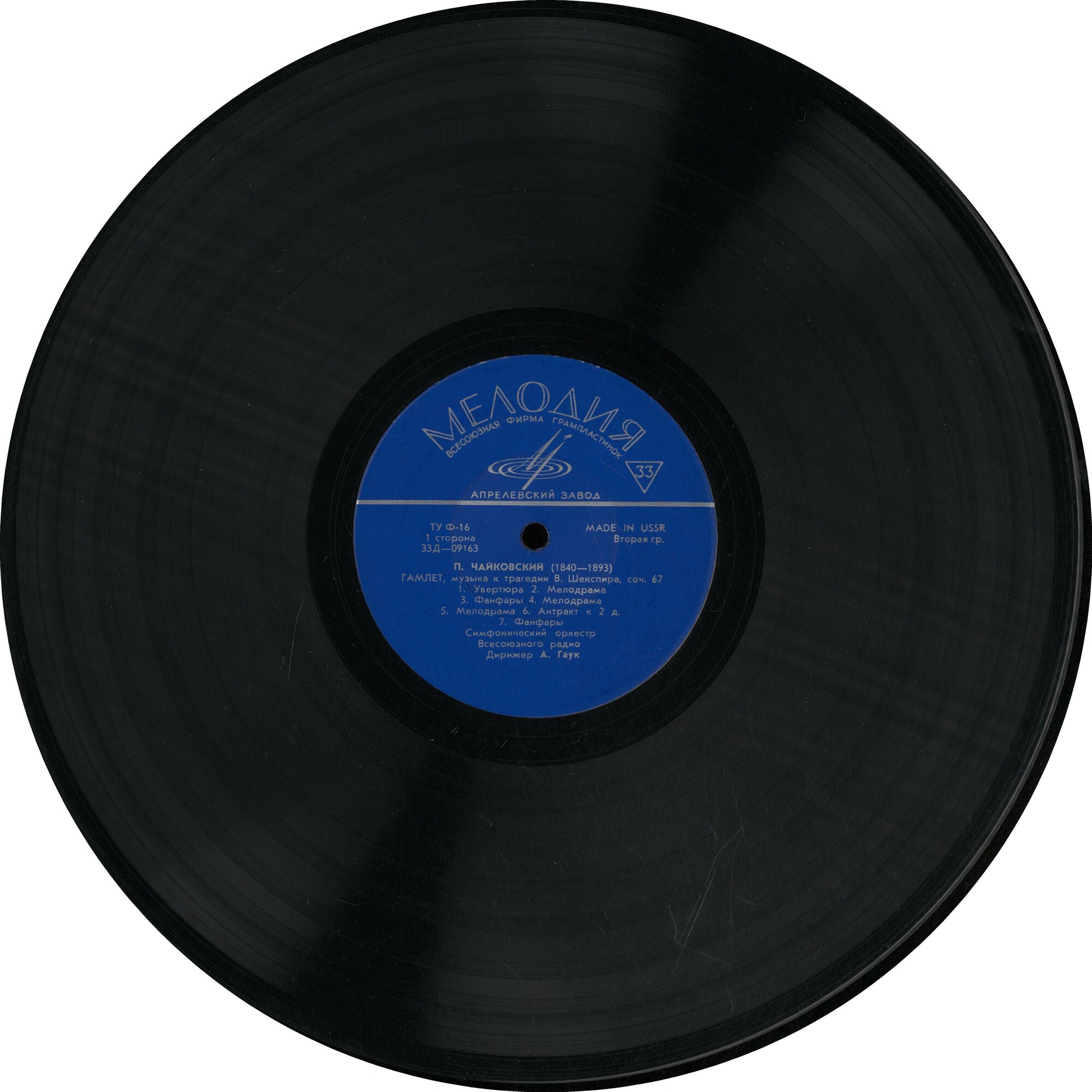П. Чайковский. "Гамлет", музыка к трагедии В. Шекспира, соч. 67 (А. Гаук)