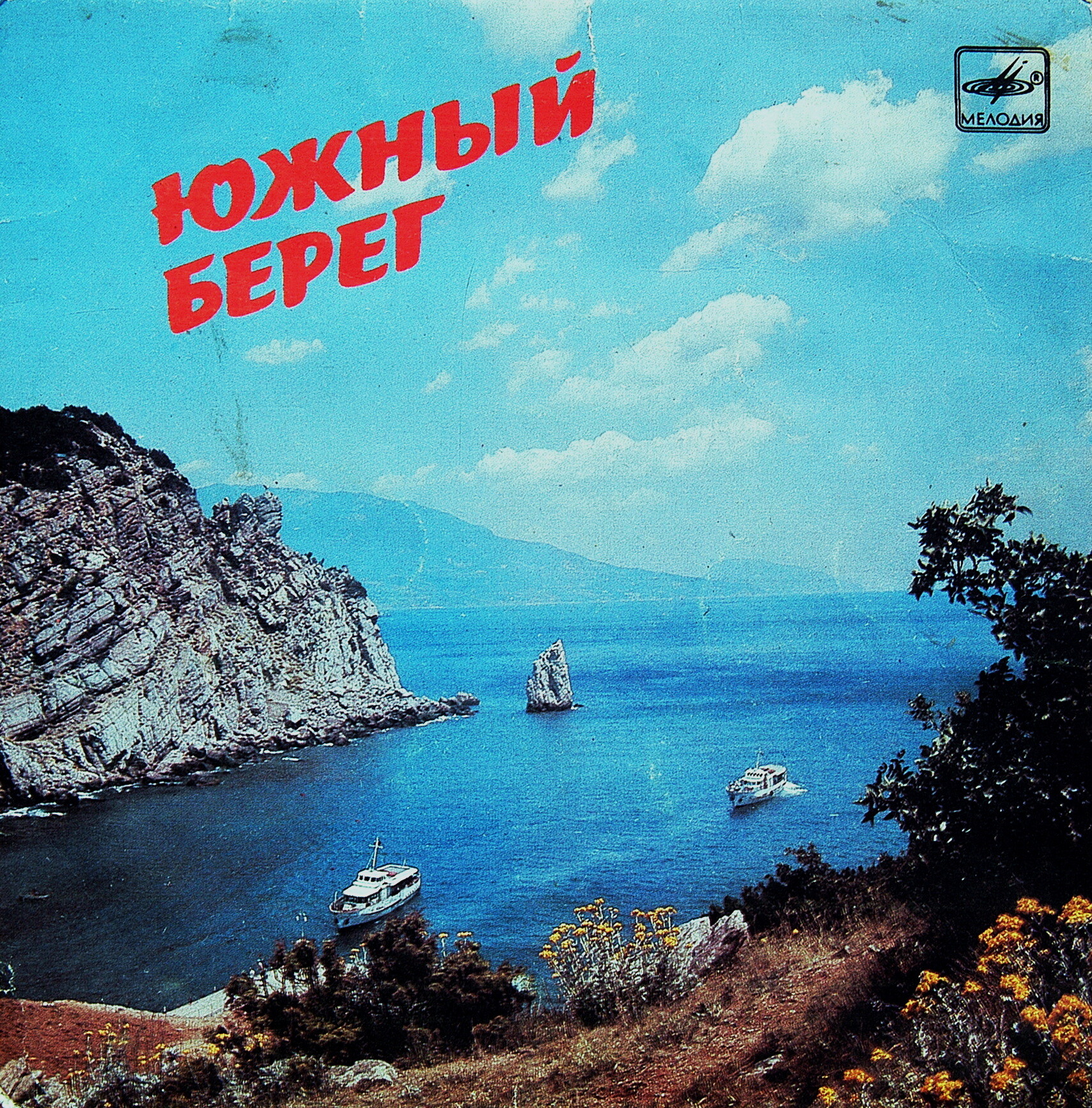 ЮЖНЫЙ БЕРЕГ