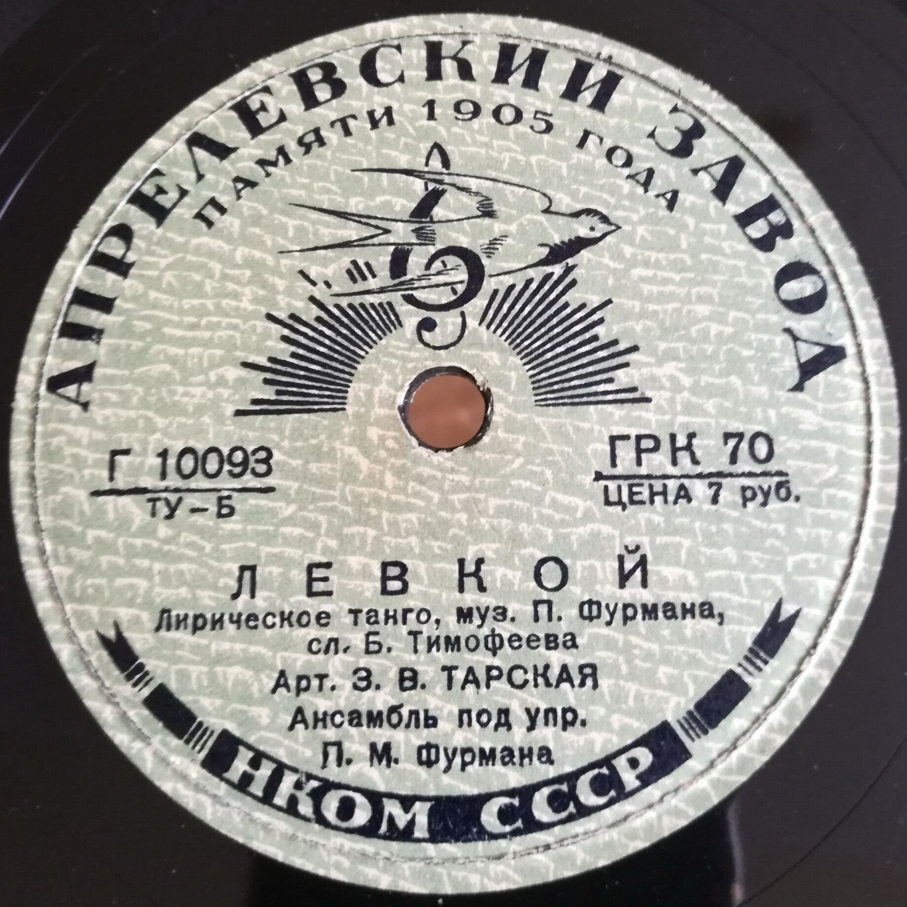 З. Тарская — Гаданье / Левкой