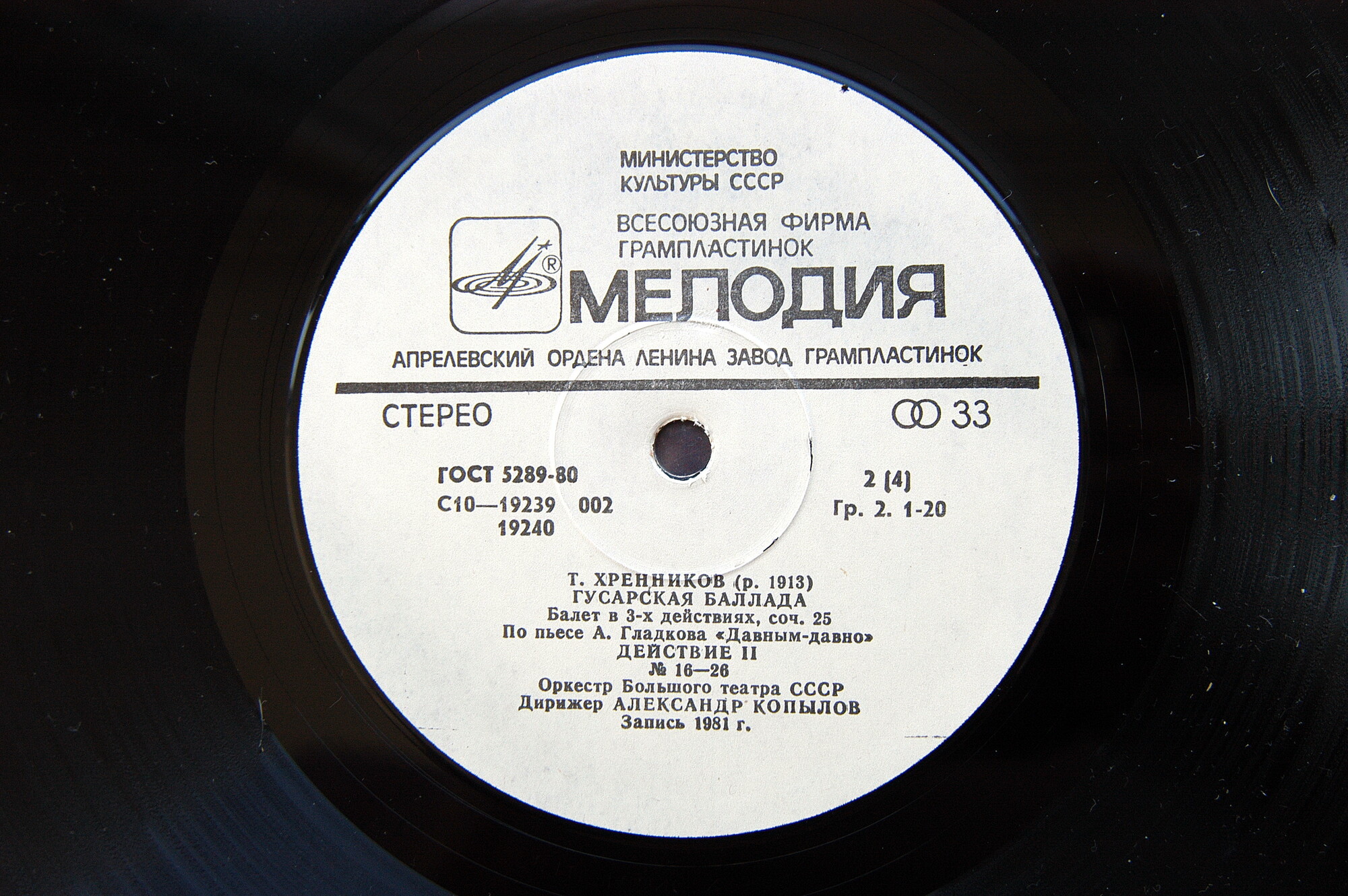 Т. Хренников: Гусарская баллада, балет (дирижер Александр Копылов)