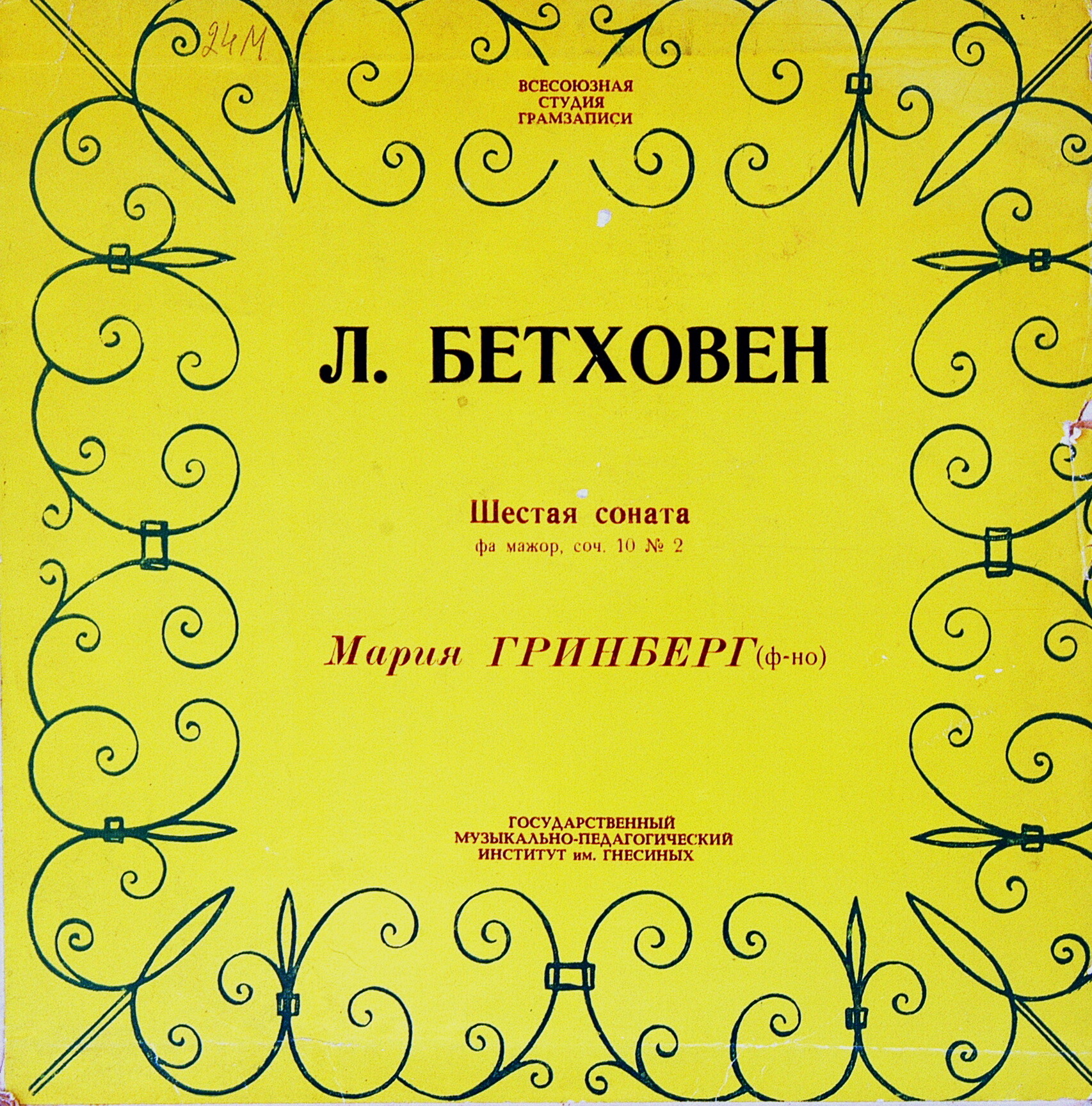 Л. БЕТХОВЕН - СОНАТА № 6 для фортепиано фа мажор, соч. 10.  Мария Гринберг