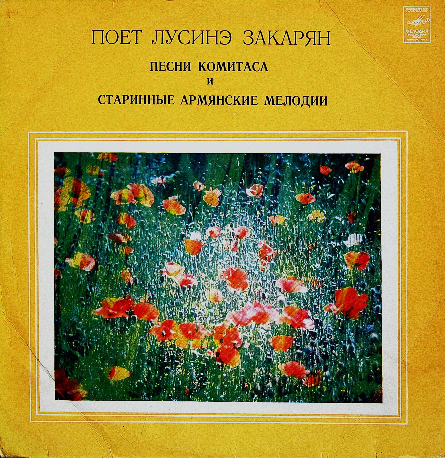 Поет Лусинэ Закарян