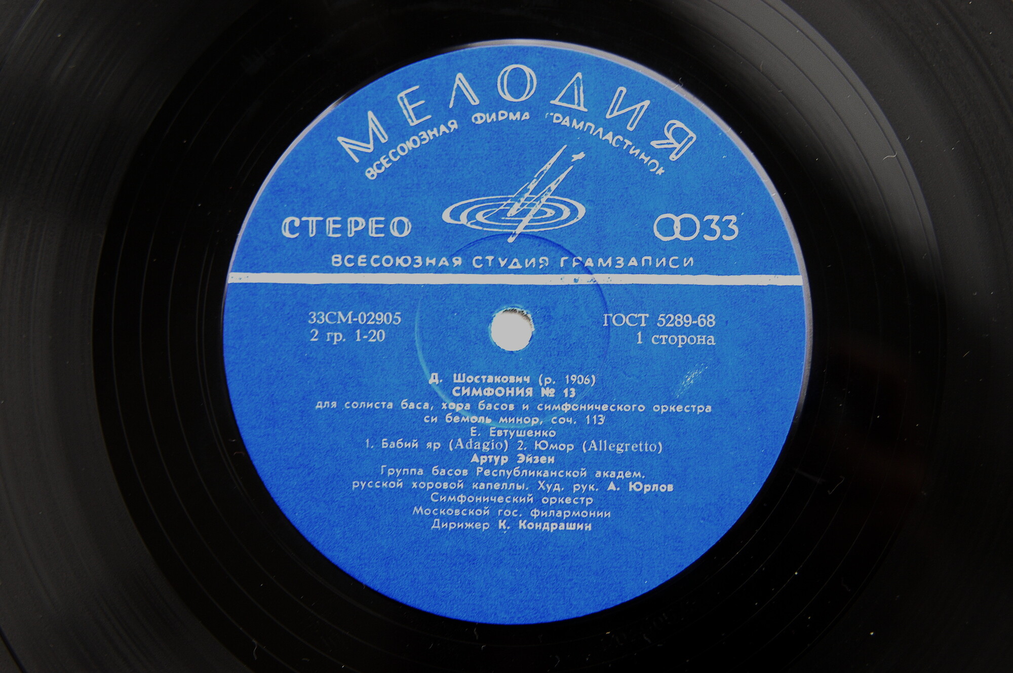 Д. ШОСТАКОВИЧ (1906–1975): Симфония № 13 для солиста баса, хора басов и симфонического оркестра си бемоль минор, соч. 113 (А. Эйзен, К. Кондрашин)