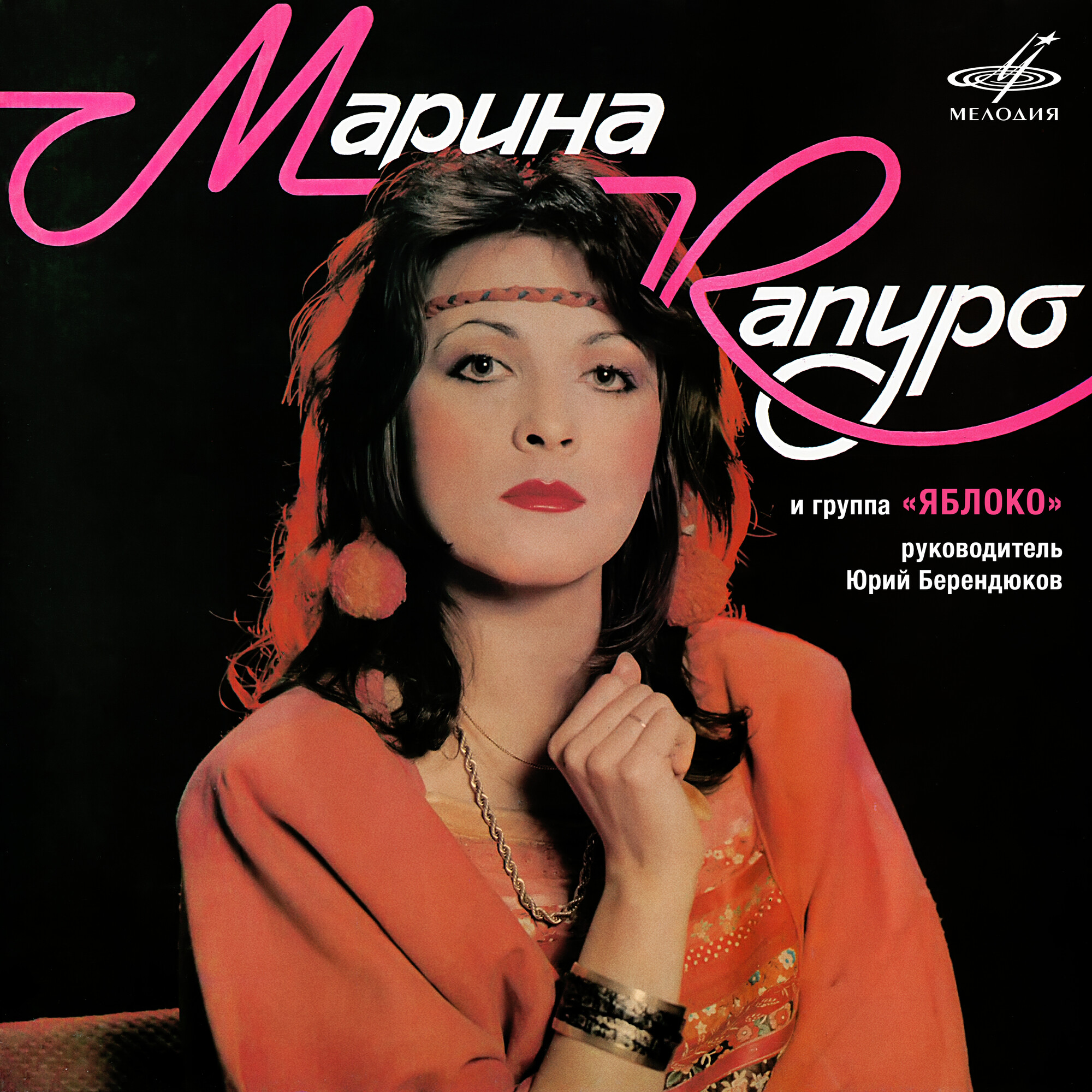 Марина Капуро и группа "Яблоко"
