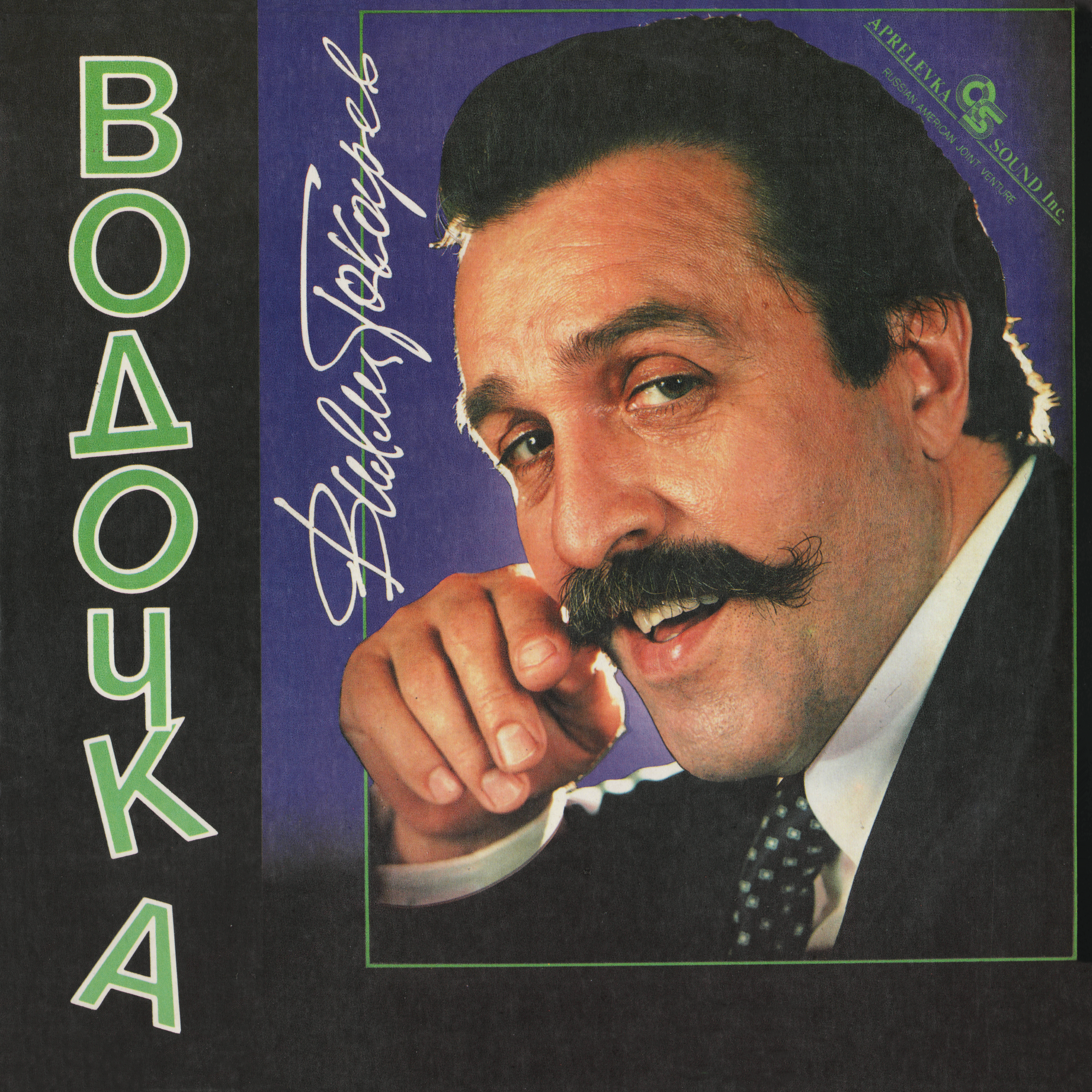 Вилли ТОКАРЕВ. «Водочка»