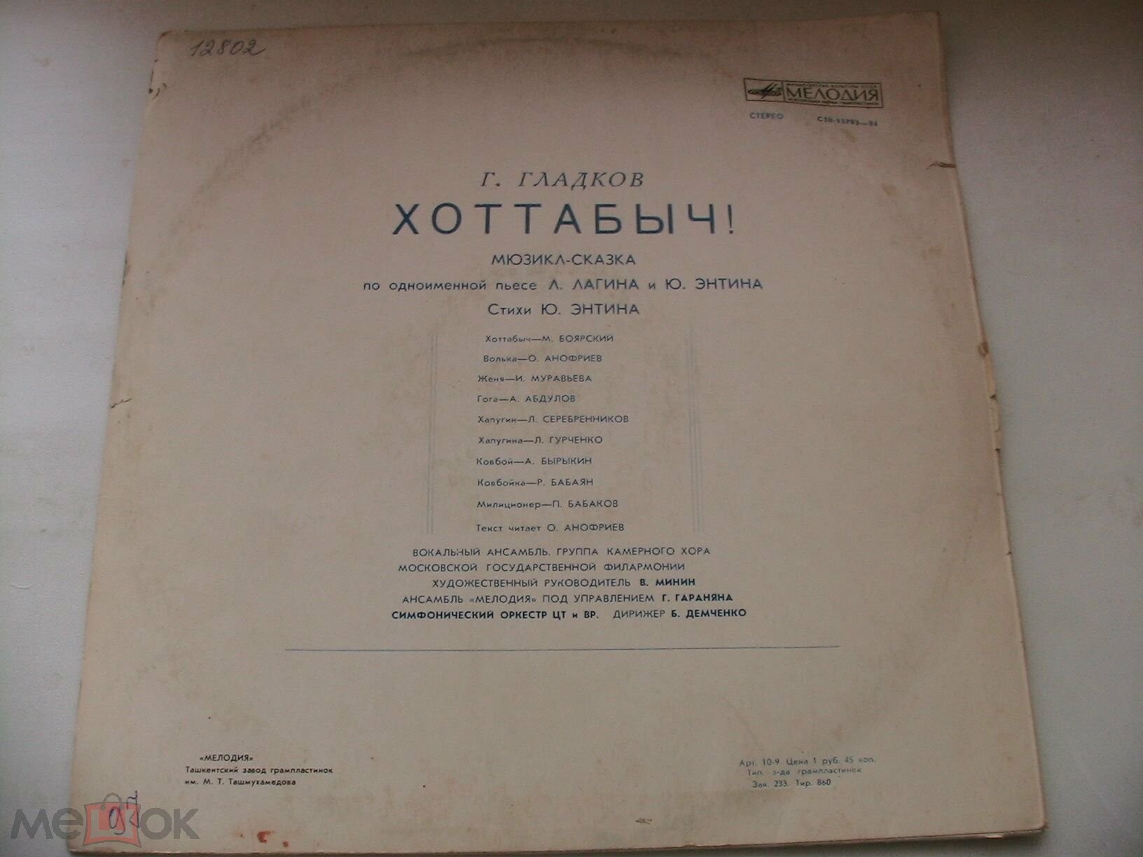 Г. Гладков. «Хоттабыч!», мюзикл-сказка