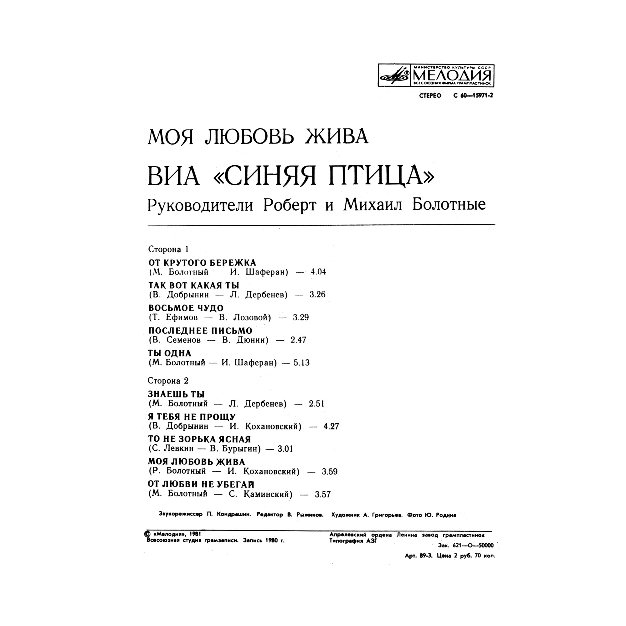 ВИА "Синяя птица" - Моя любовь жива