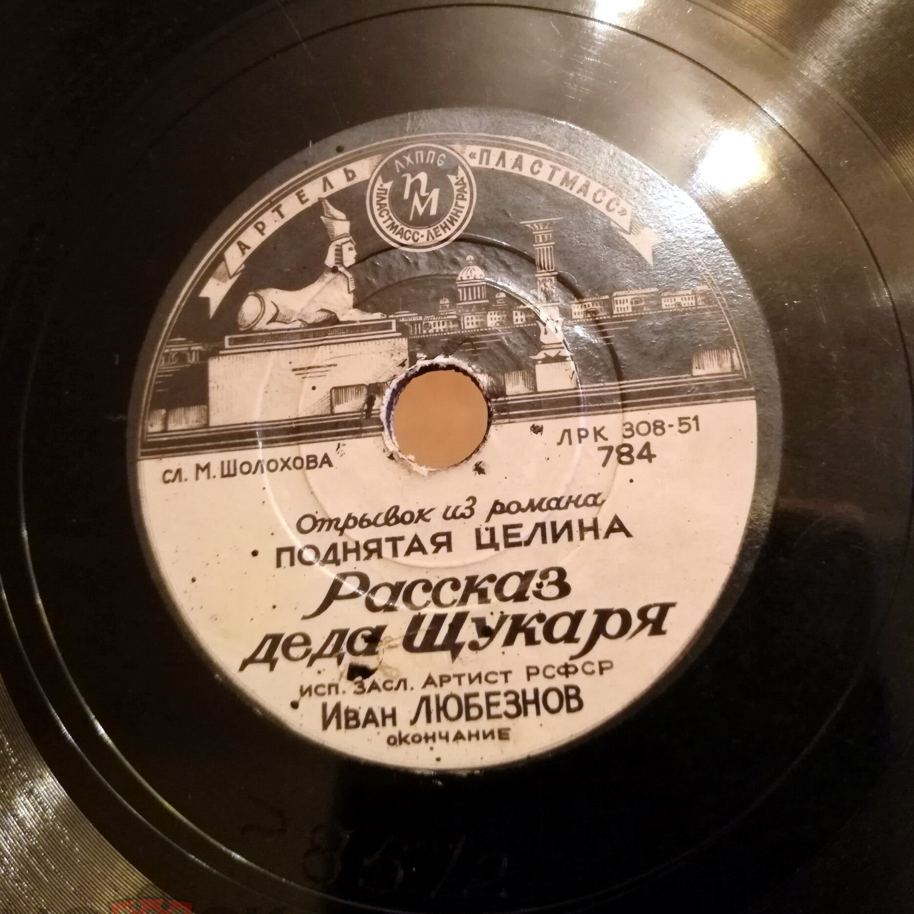 Иван Любезнов — отрывок из романа "Поднятая целина" М. Шолохова. Рассказ деда Щукаря