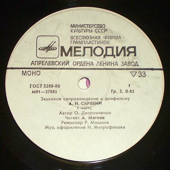 ЗВУКОВОЕ СОПРОВОЖДЕНИЕ К ДИАФИЛЬМУ "А. Н. Скрябин"