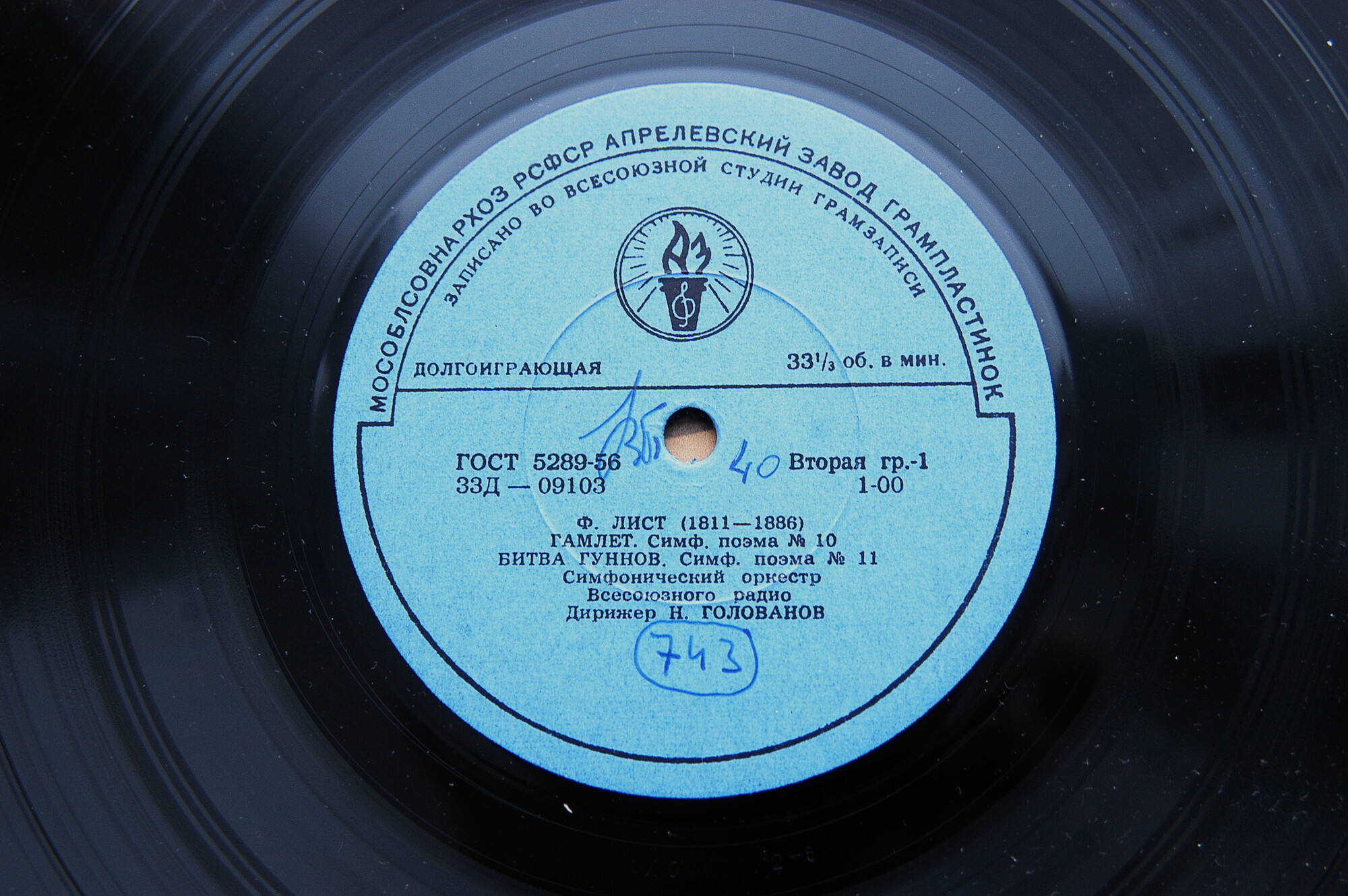 Ф. ЛИСТ. Симфонические поэмы №№ 10-12 (БСО, Н. Голованов)