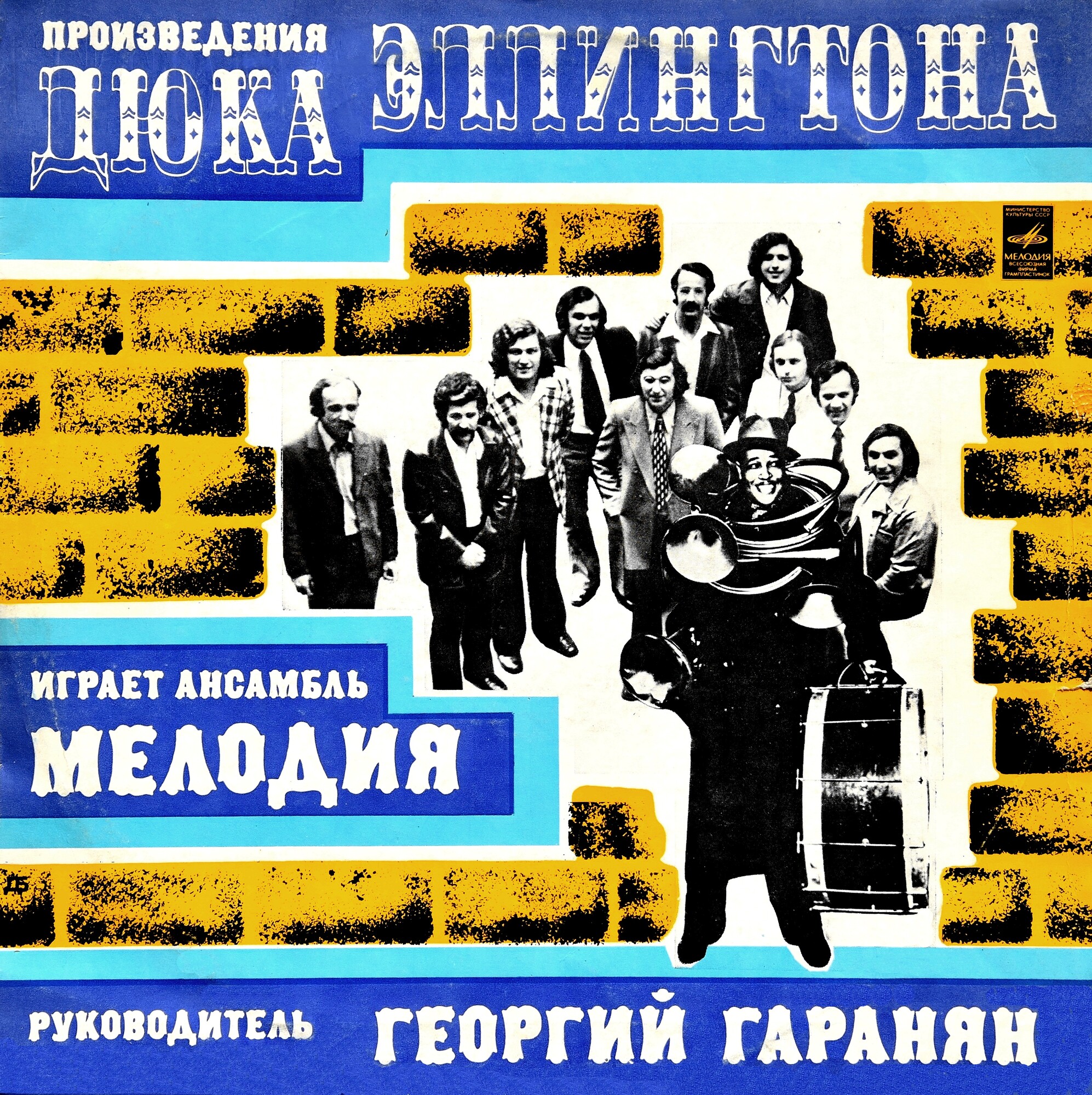 Произведения Дюка Эллингтона играет ансамбль "Мелодия". Руководитель Георгий ГАРАНЯН