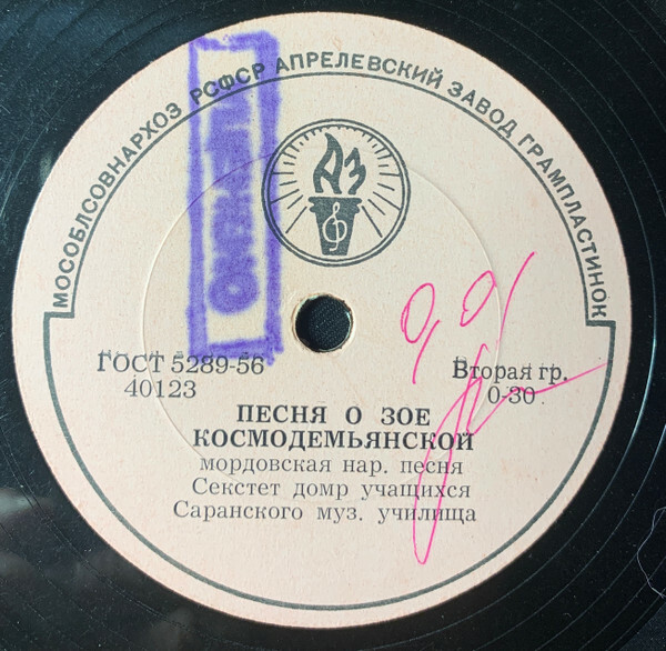 Песня о Зое Космодемьянской / Марш на мордовские темы