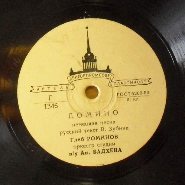 Глеб Романов — Домино / Улетают журавли