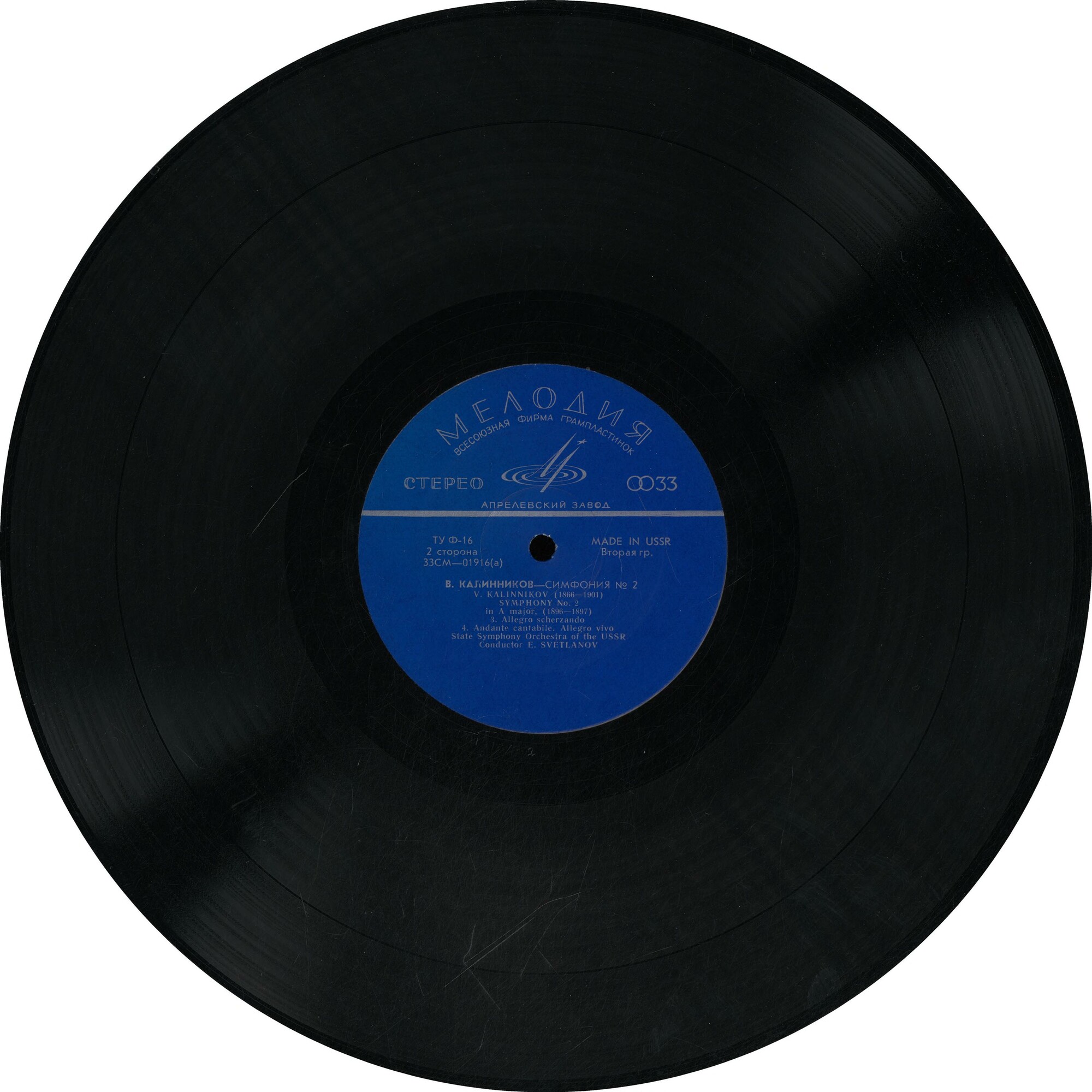 В. КАЛИННИКОВ (1866–1901): Симфония № 2 ля мажор (Е. Светланов)
