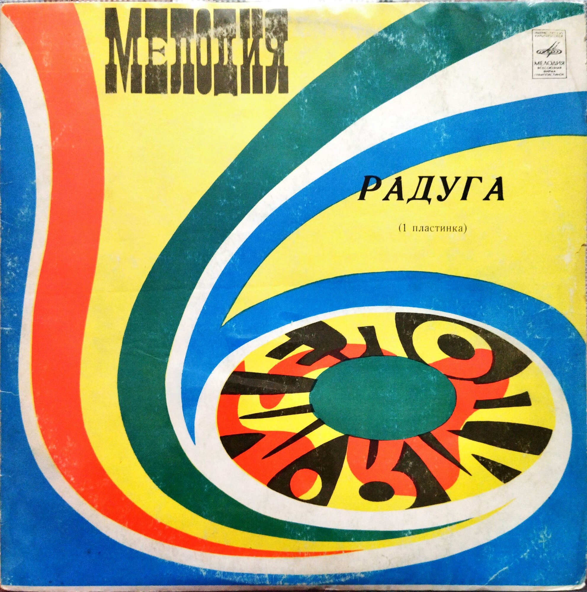 РАДУГА (I пластинка)