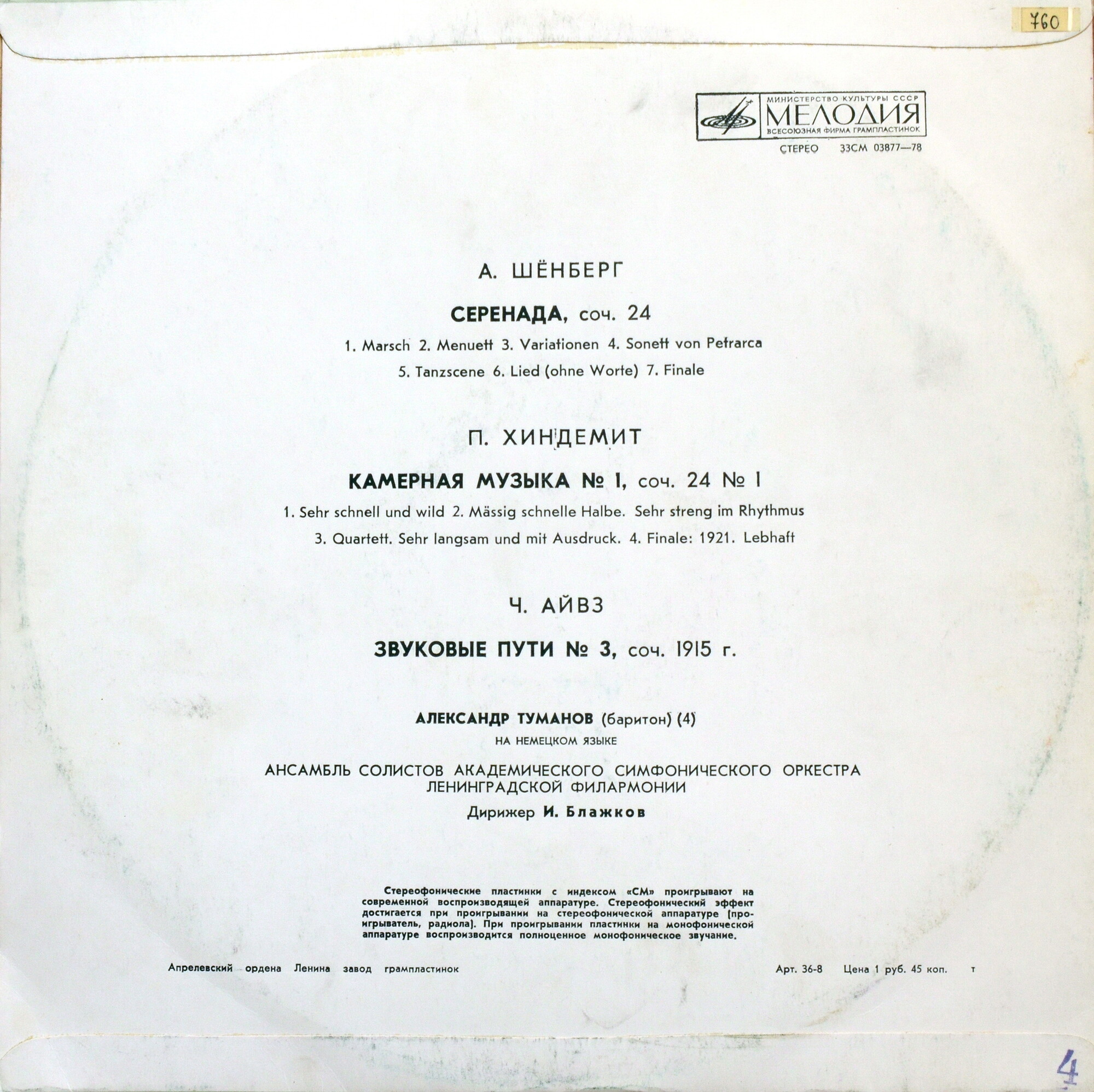 Ансамбль солистов Академического симфонического оркестра Ленинградской филармонии, дирижер Игорь Блажков