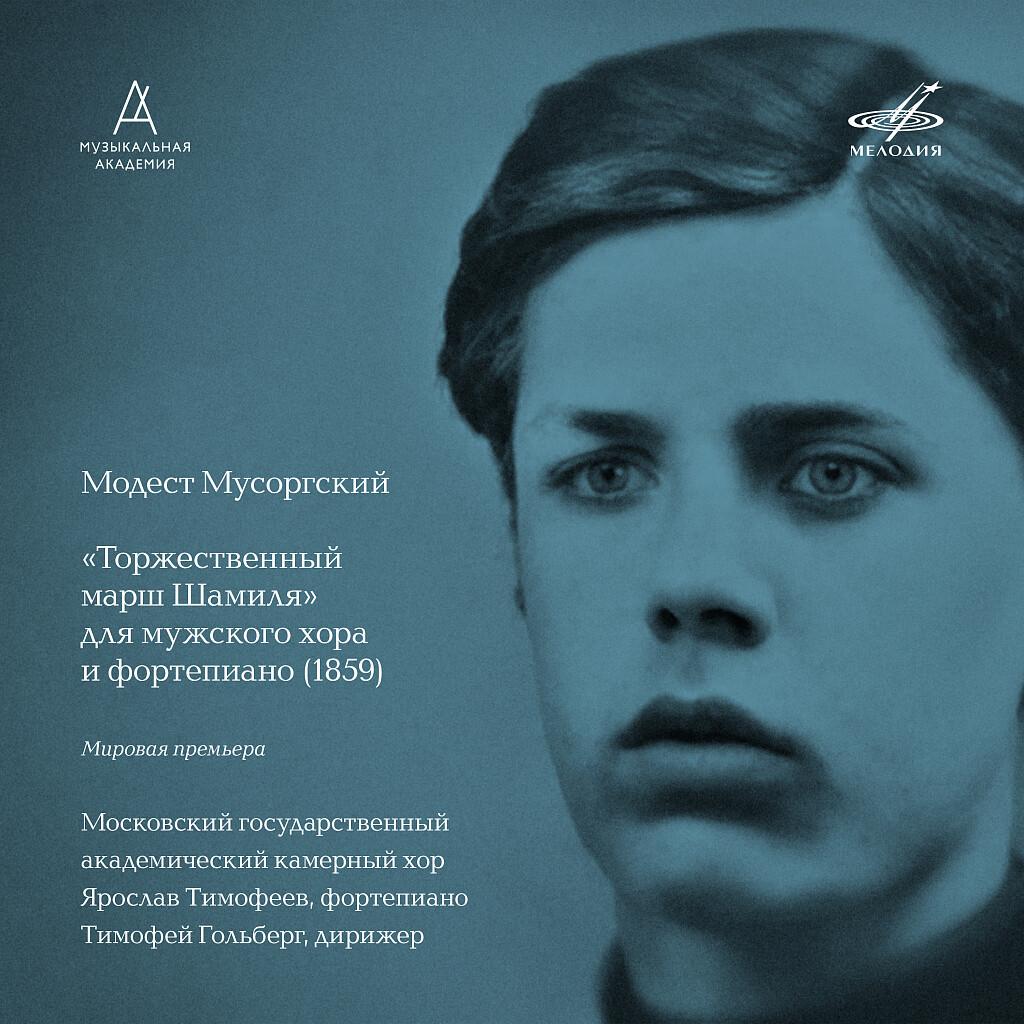 Торжественный марш Шамиля (приложение к журналу "Музыкальная академия" № 4-2022)