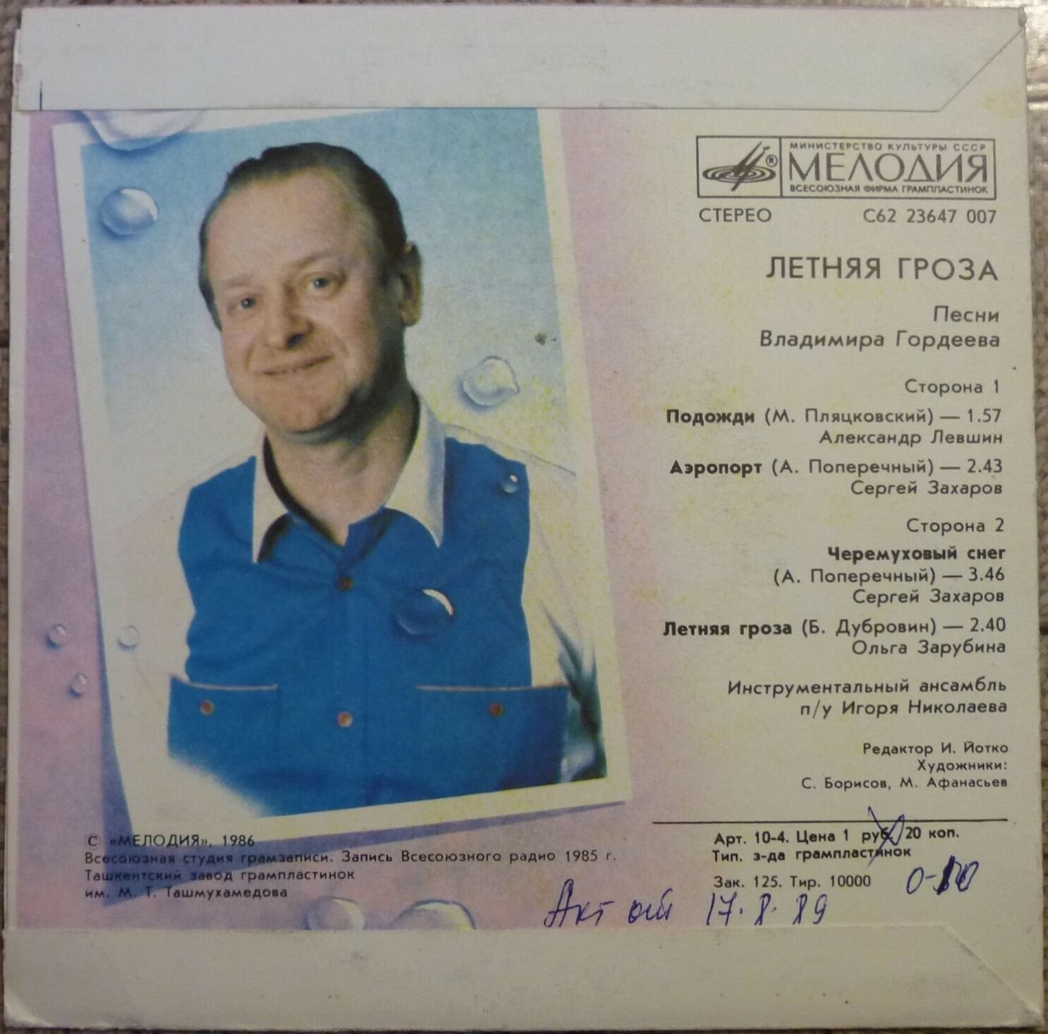 «Летняя гроза». Песни Владимира ГОРДЕЕВА