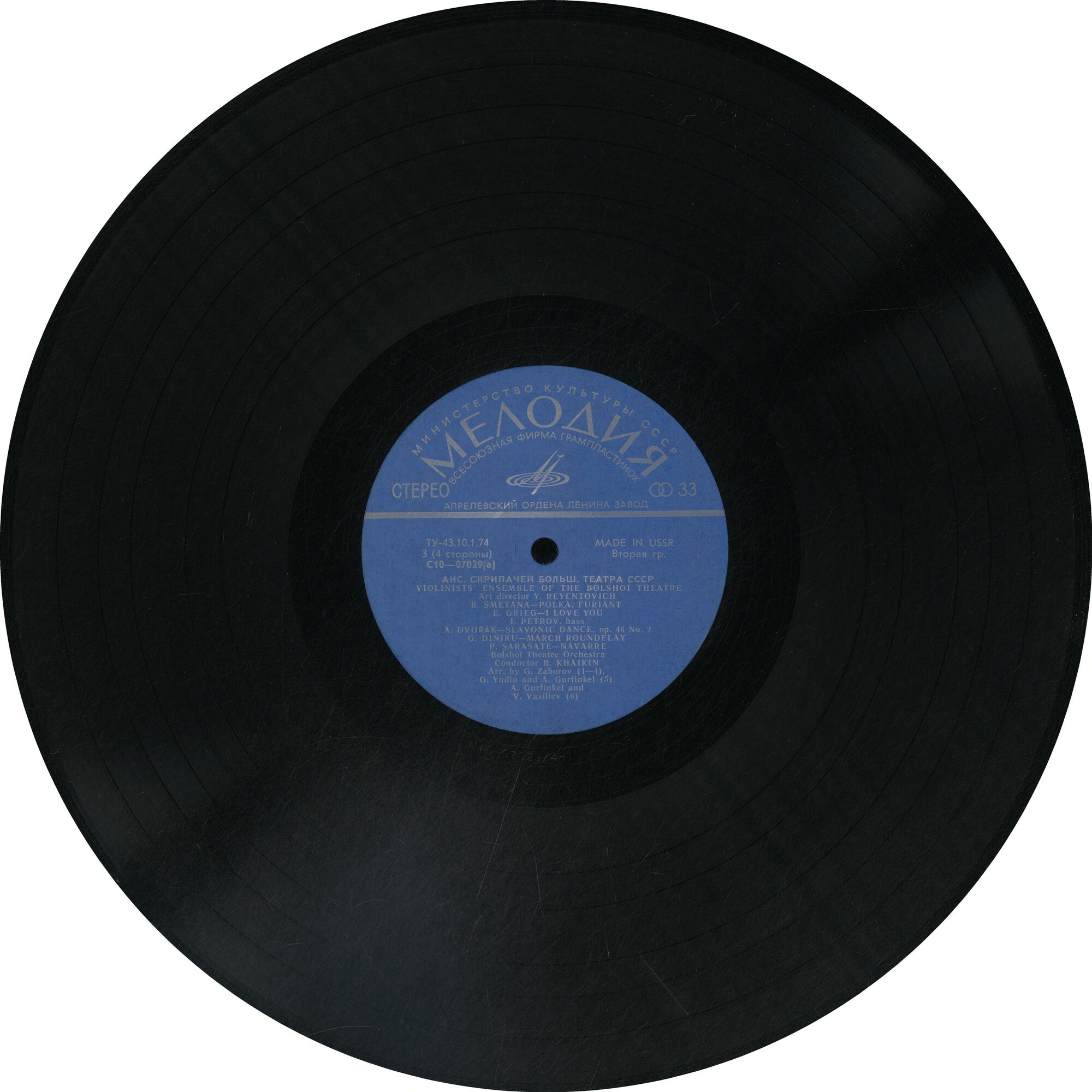 Ансамбль скрипачей Большого театра СССР. Худ. рук. Юлий Реентович