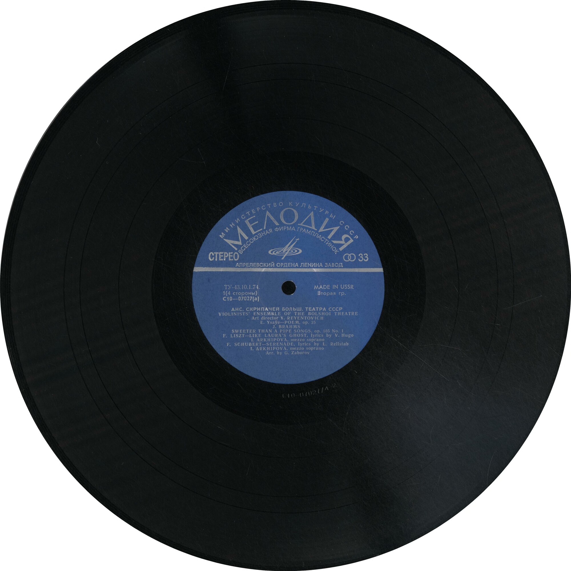 Ансамбль скрипачей Большого театра СССР. Худ. рук. Юлий Реентович