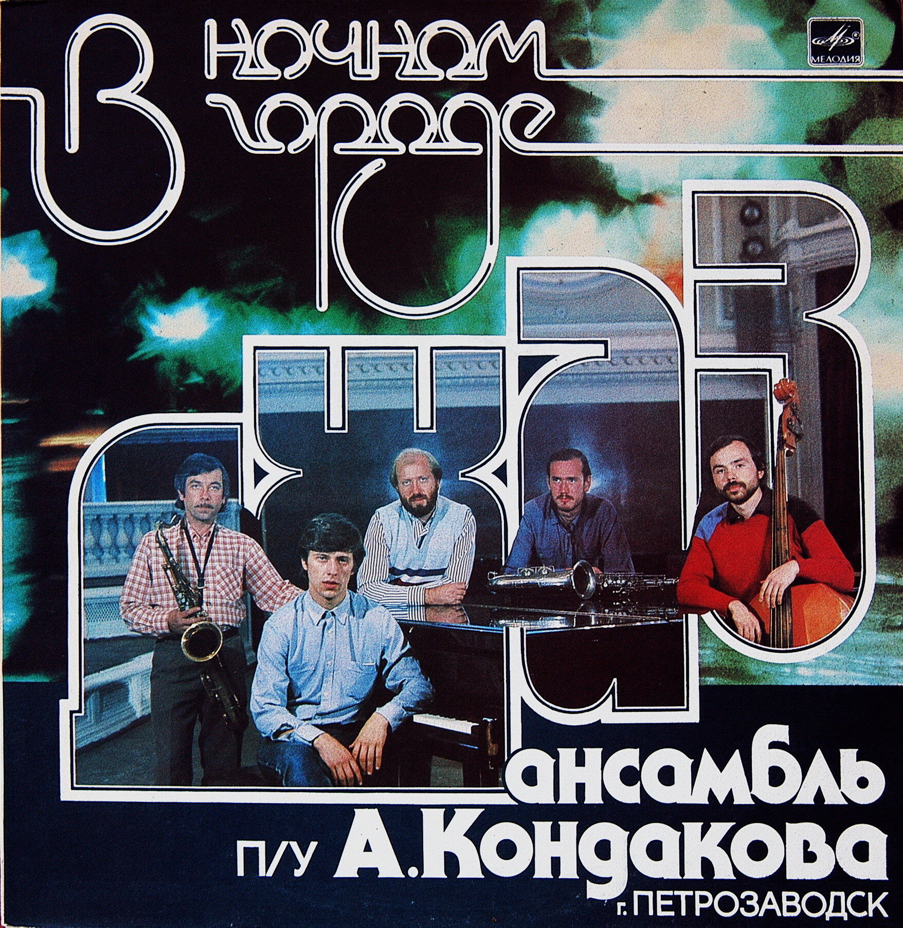 ДЖАЗ-АНСАМБЛЬ п/у Андрея КОНДАКОВА (г. Петрозаводск). «В ночном городе»