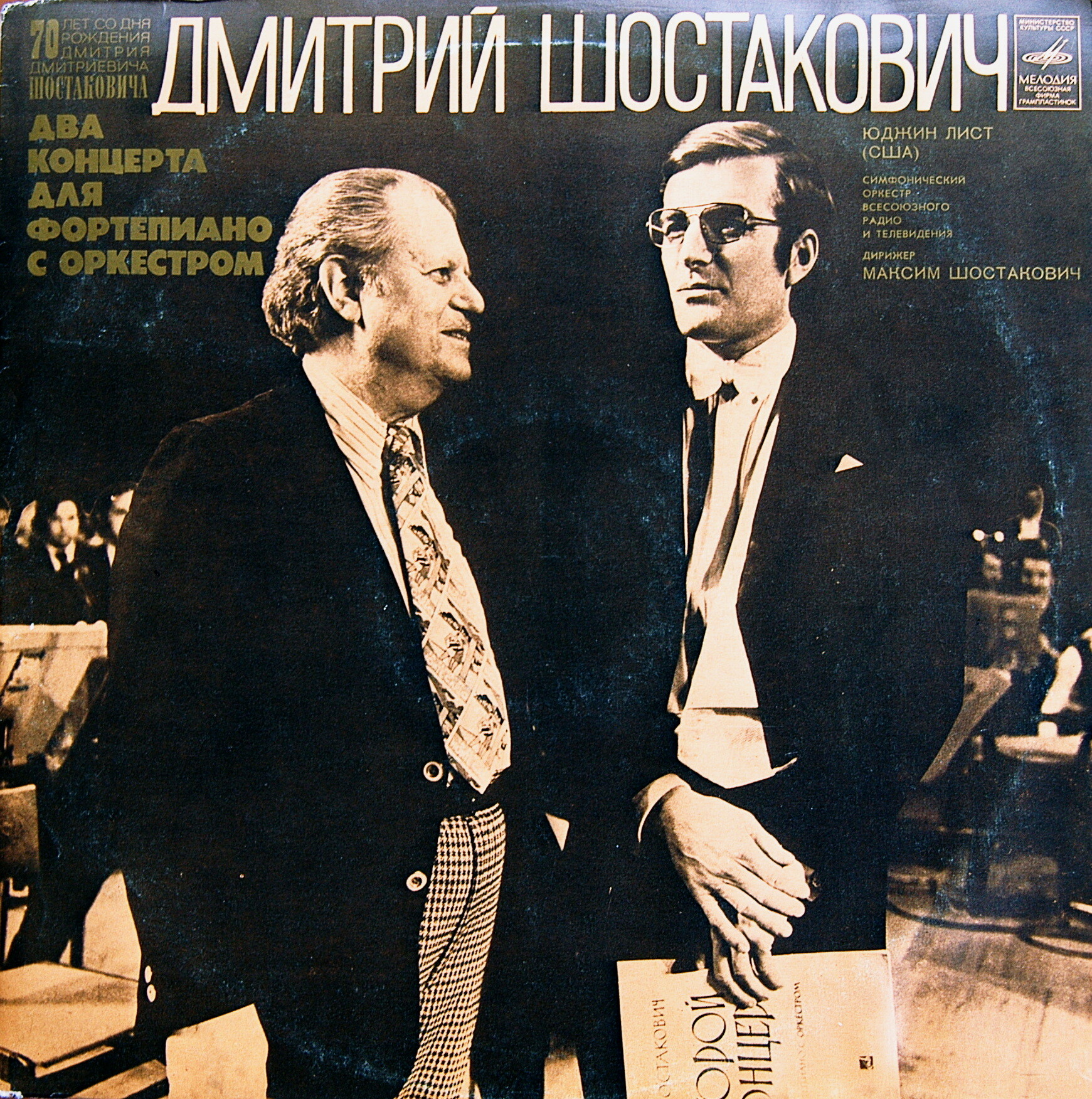 Д. Шостакович: Концерты № 1 и № 2 для ф-но с оркестром (Юджин Лист, США)