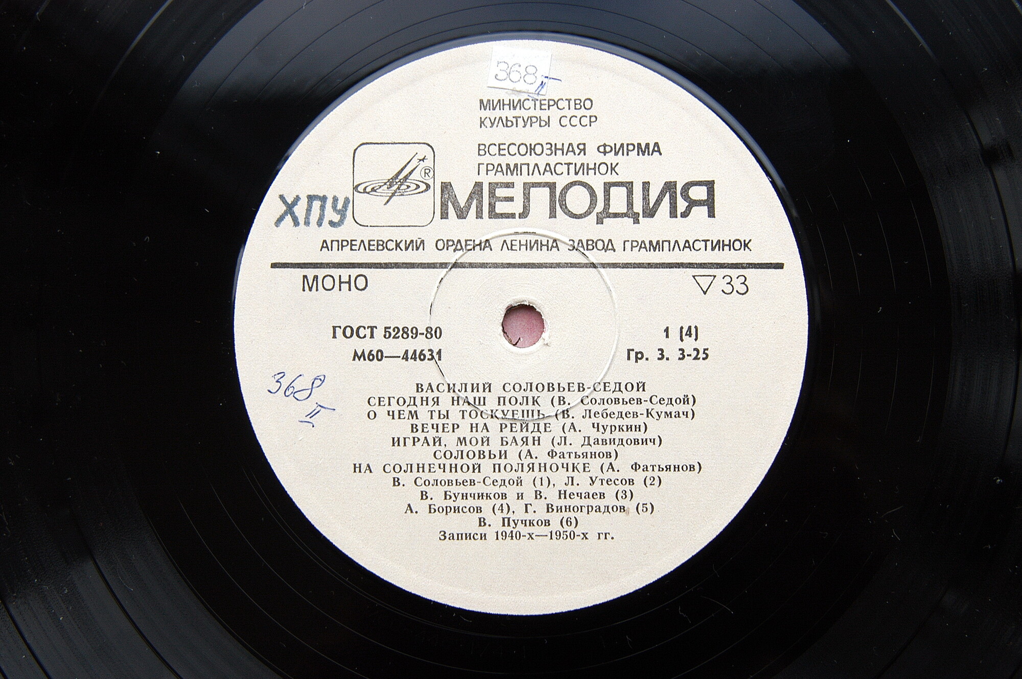 Василий СОЛОВЬЕВ-СЕДОЙ (1-я пластинка)