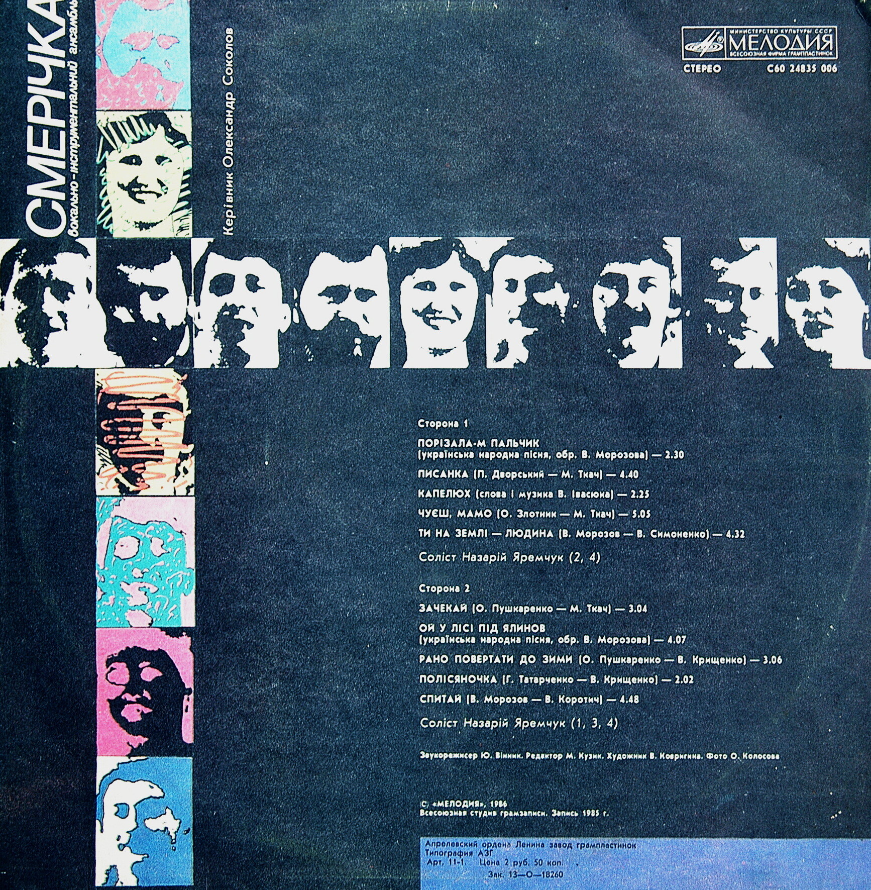 ВИА «СМЕРIЧКА», худ. рук. Александр Соколов