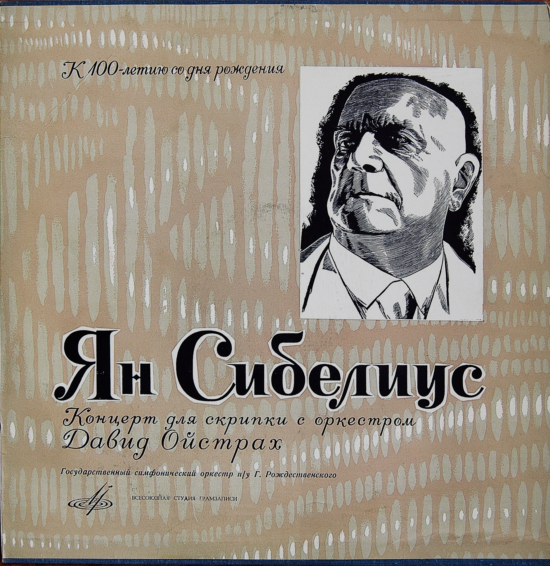 Я. СИБЕЛИУС Концерт для скрипки с оркестром, Две юморески (исп. Д. Ойстрах и Гос. симф. оркестр, дир. Г. Рождественский)