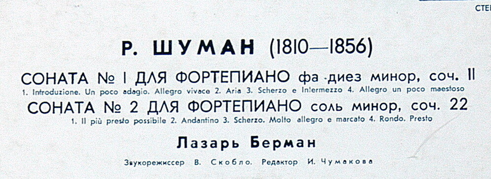 Р. ШУМАН. Сонаты для ф-но (Л. Берман)