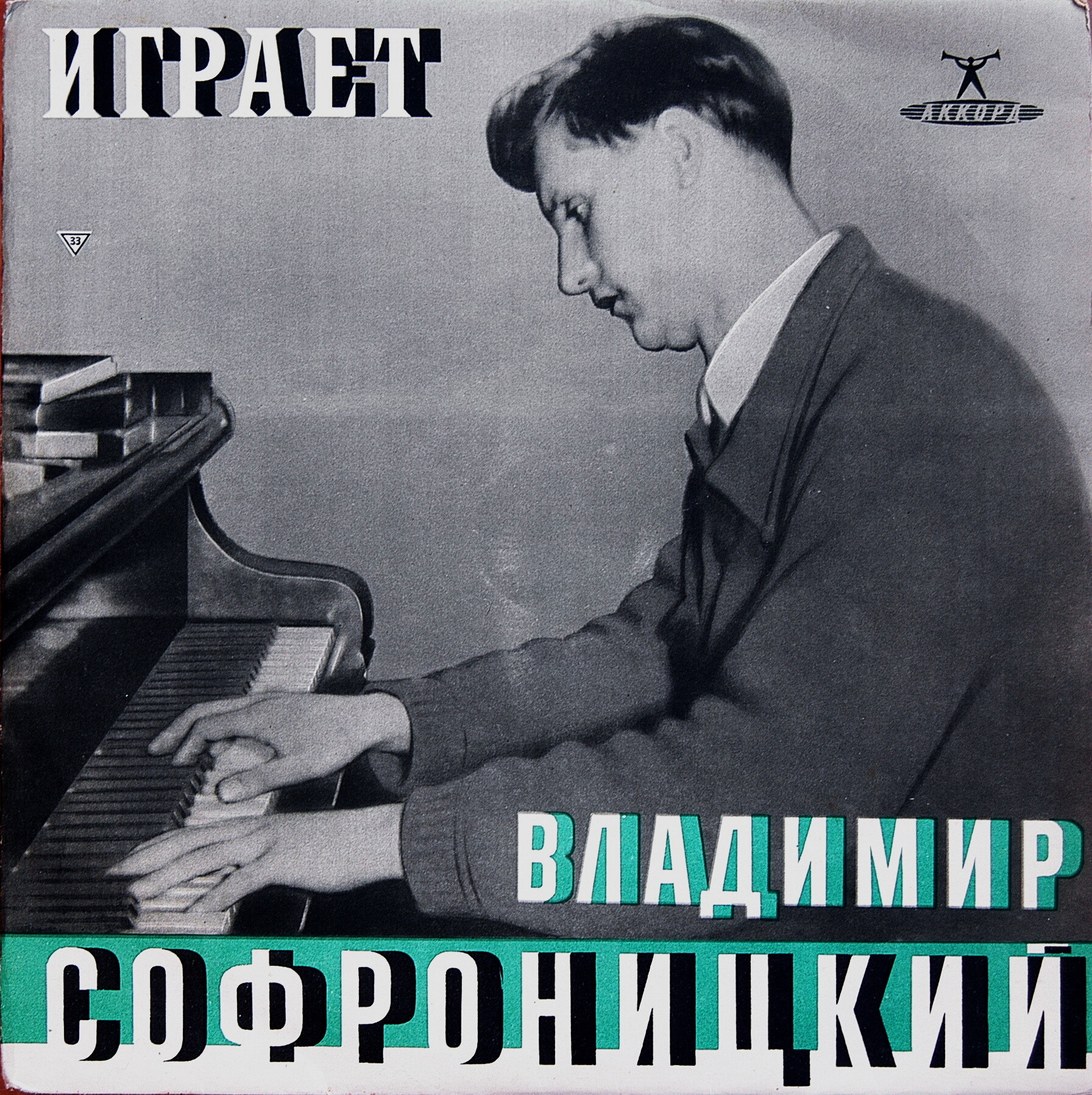 Р. Шуман. Играет В. Софроницкий (ф-но)