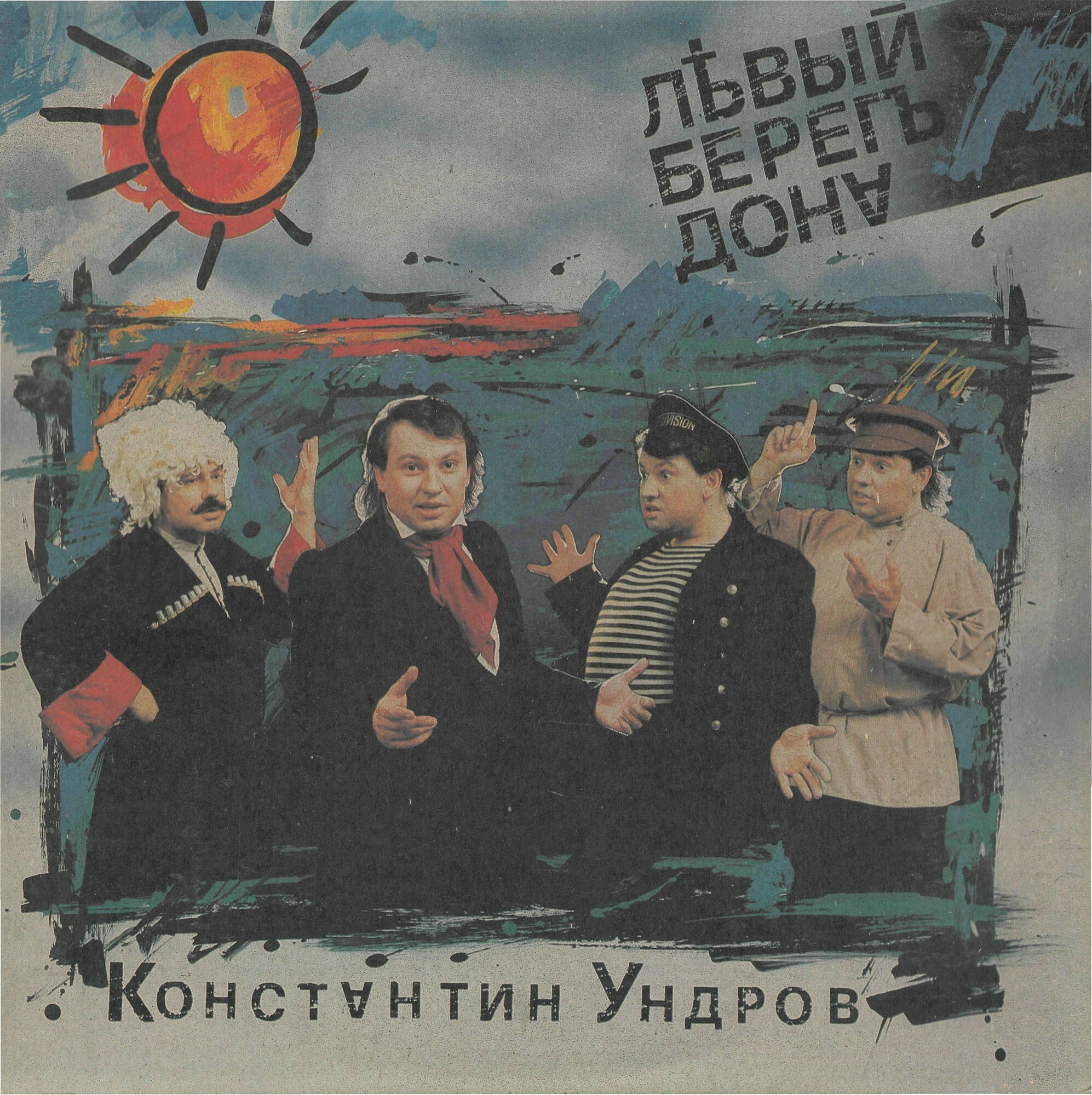 Константин Ундров. «Левый берег Дона»