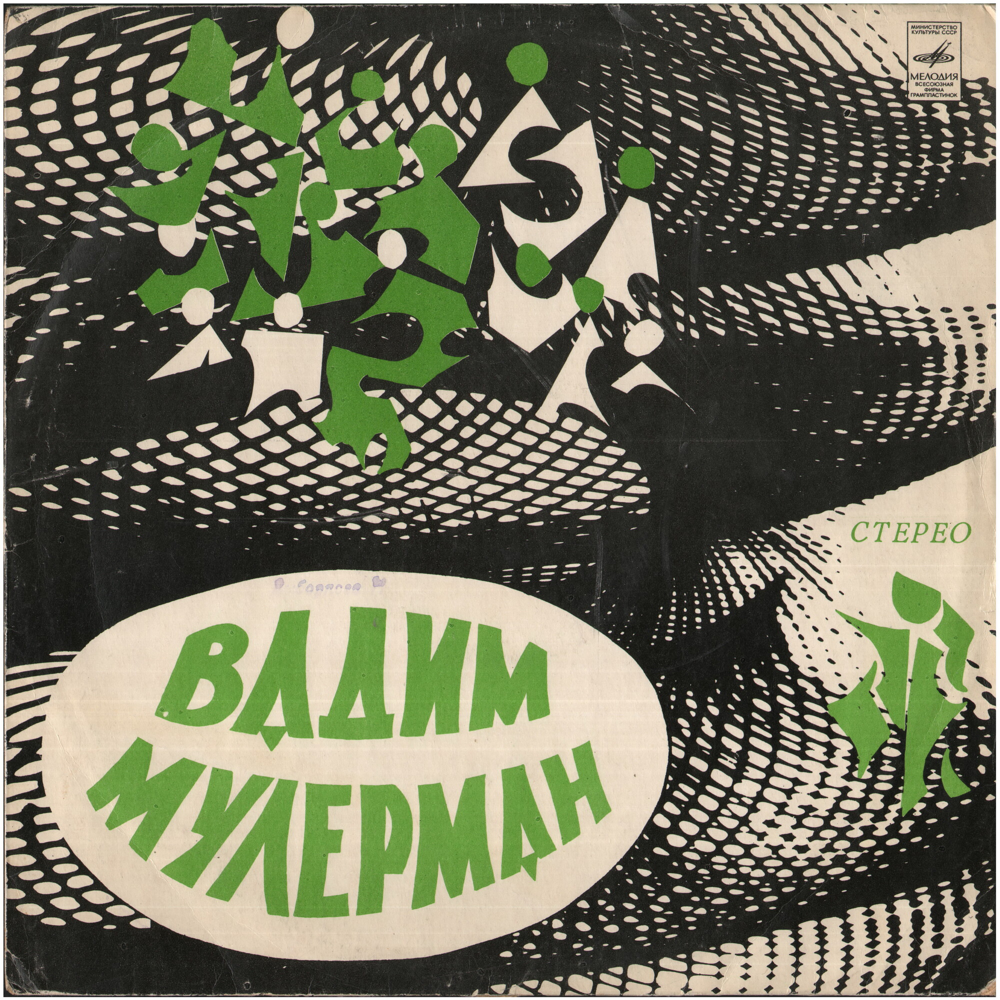 Вадим МУЛЕРМАН