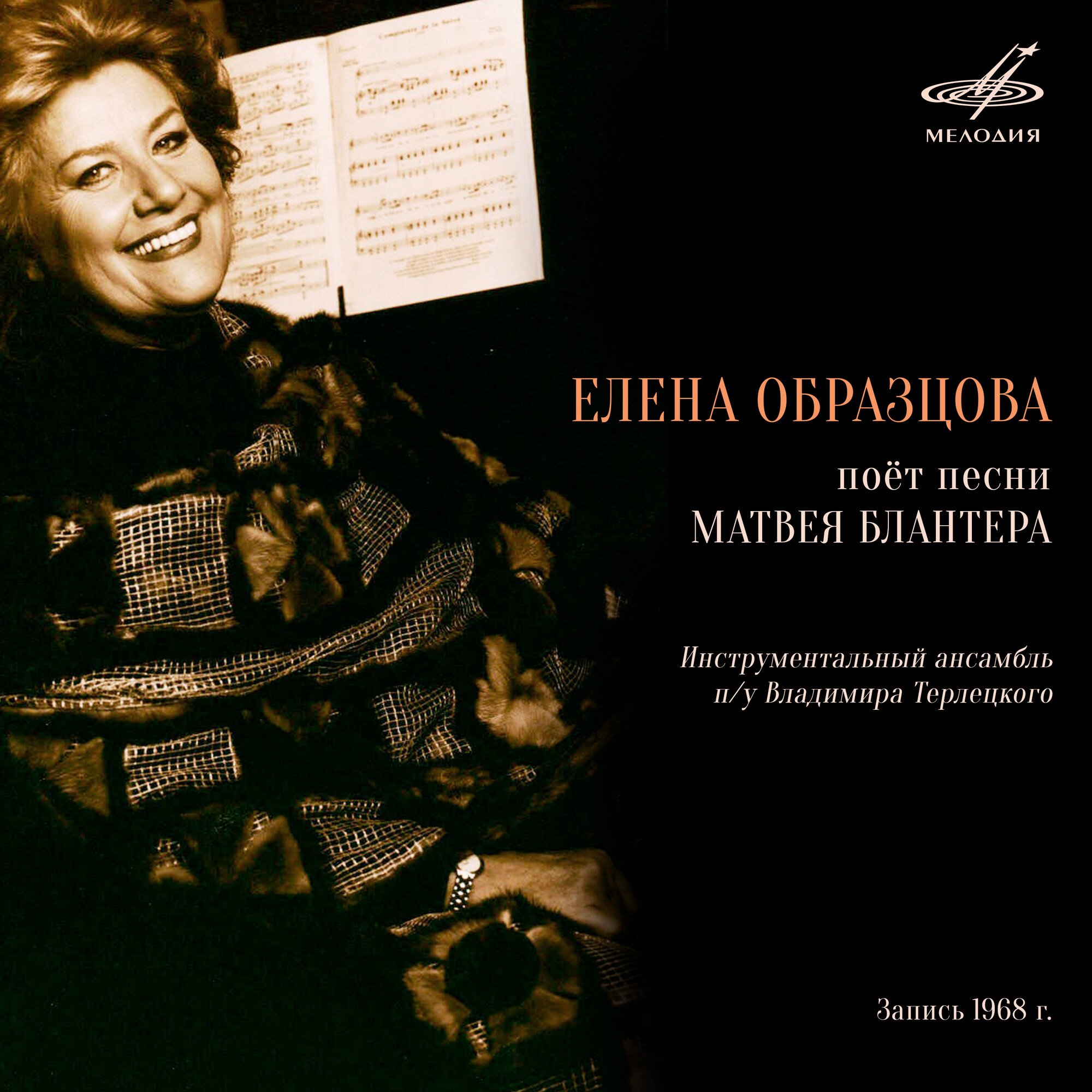Песни Матвея Блантера поет Елена Образцова