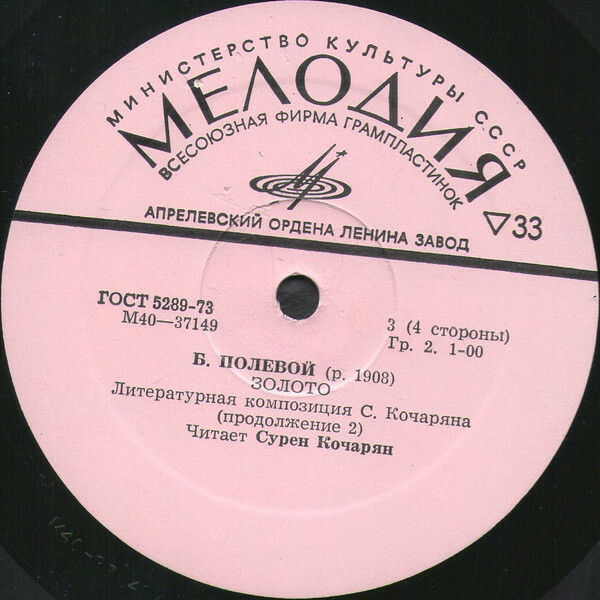 Борис Полевой - Золото (литературная композиция) - Читает Сурен Кочарян