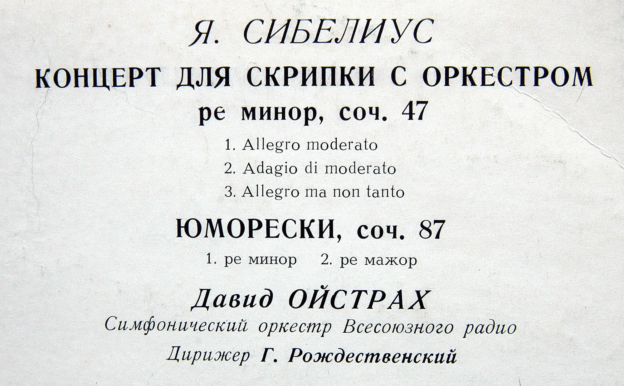 Я. СИБЕЛИУС Концерт для скрипки с оркестром, Две юморески (исп. Д. Ойстрах и Гос. симф. оркестр, дир. Г. Рождественский)