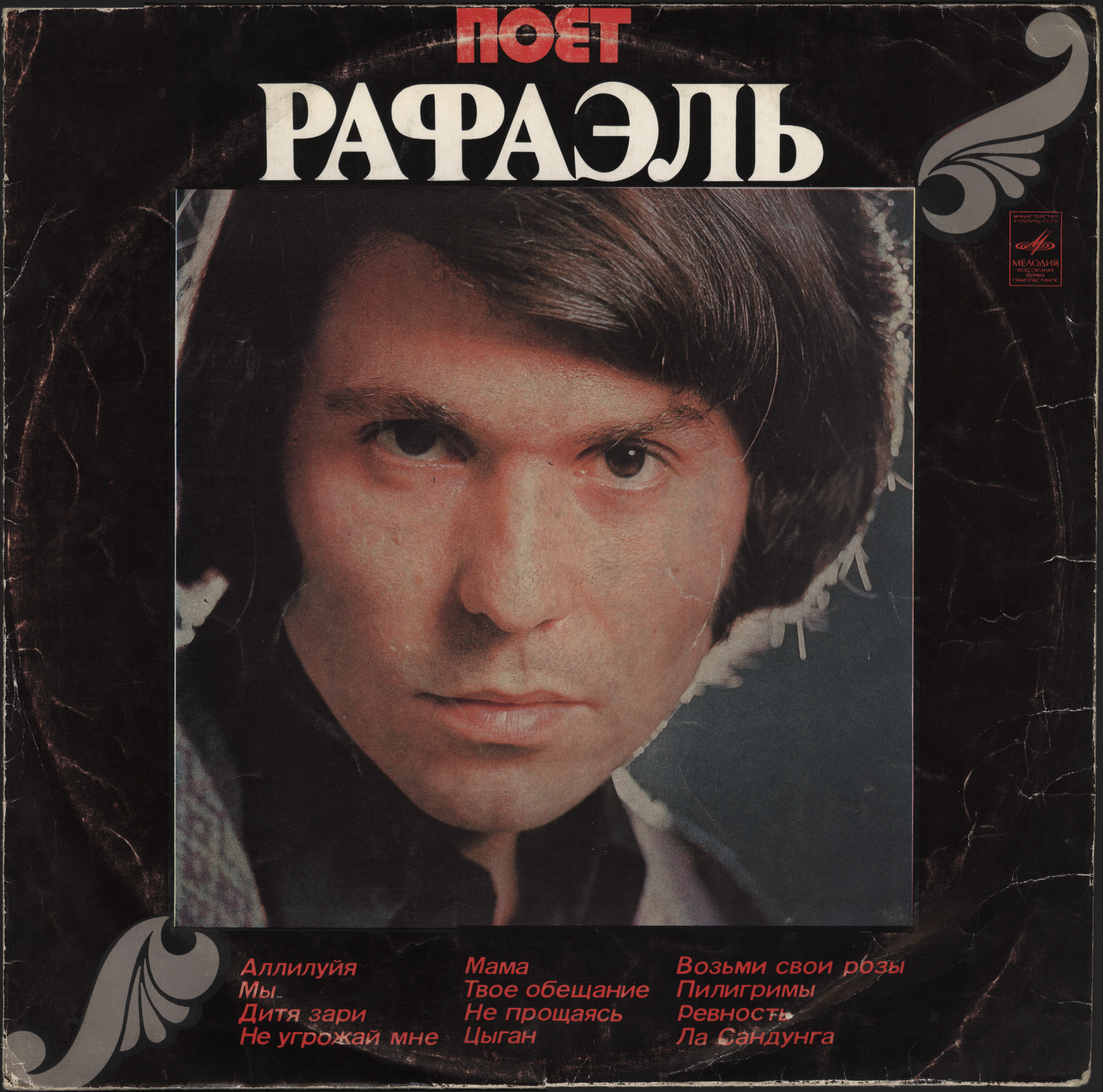 Поёт Рафаэль (II)