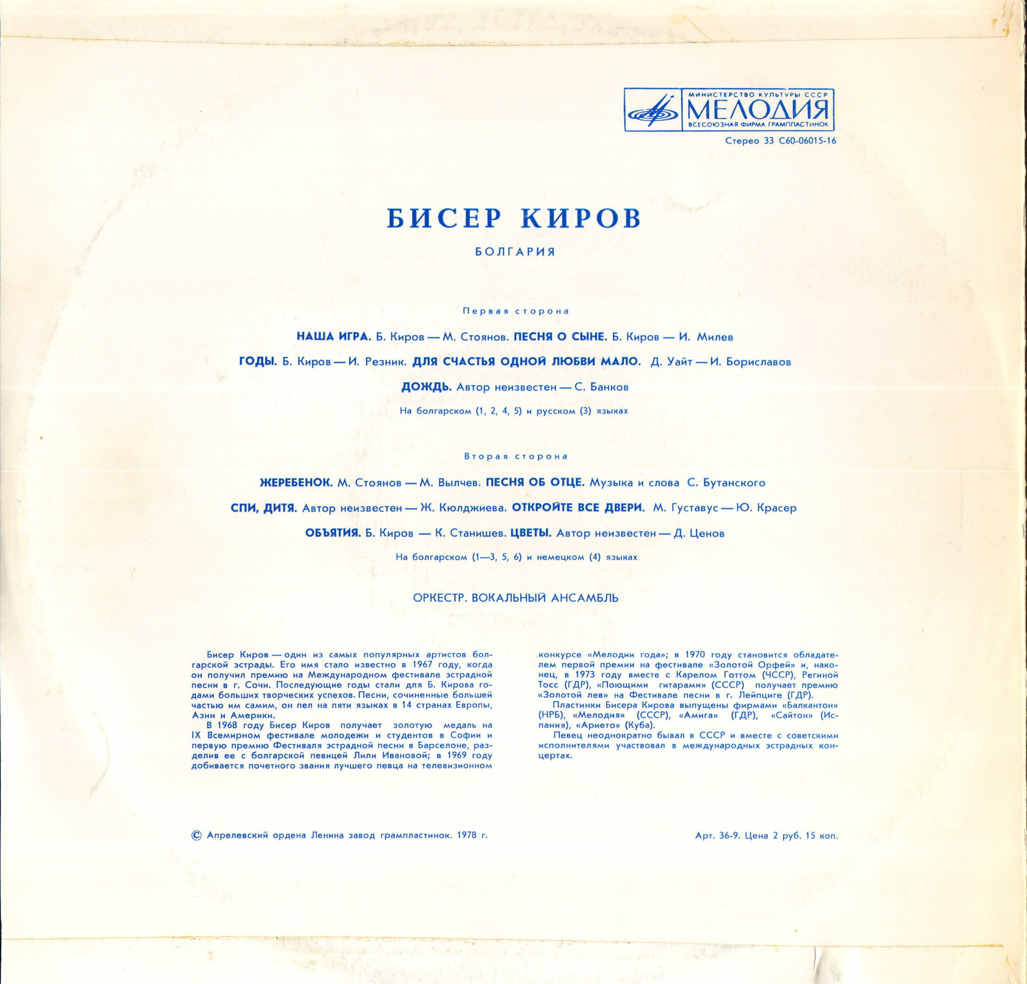 Бисер КИРОВ (Болгария)