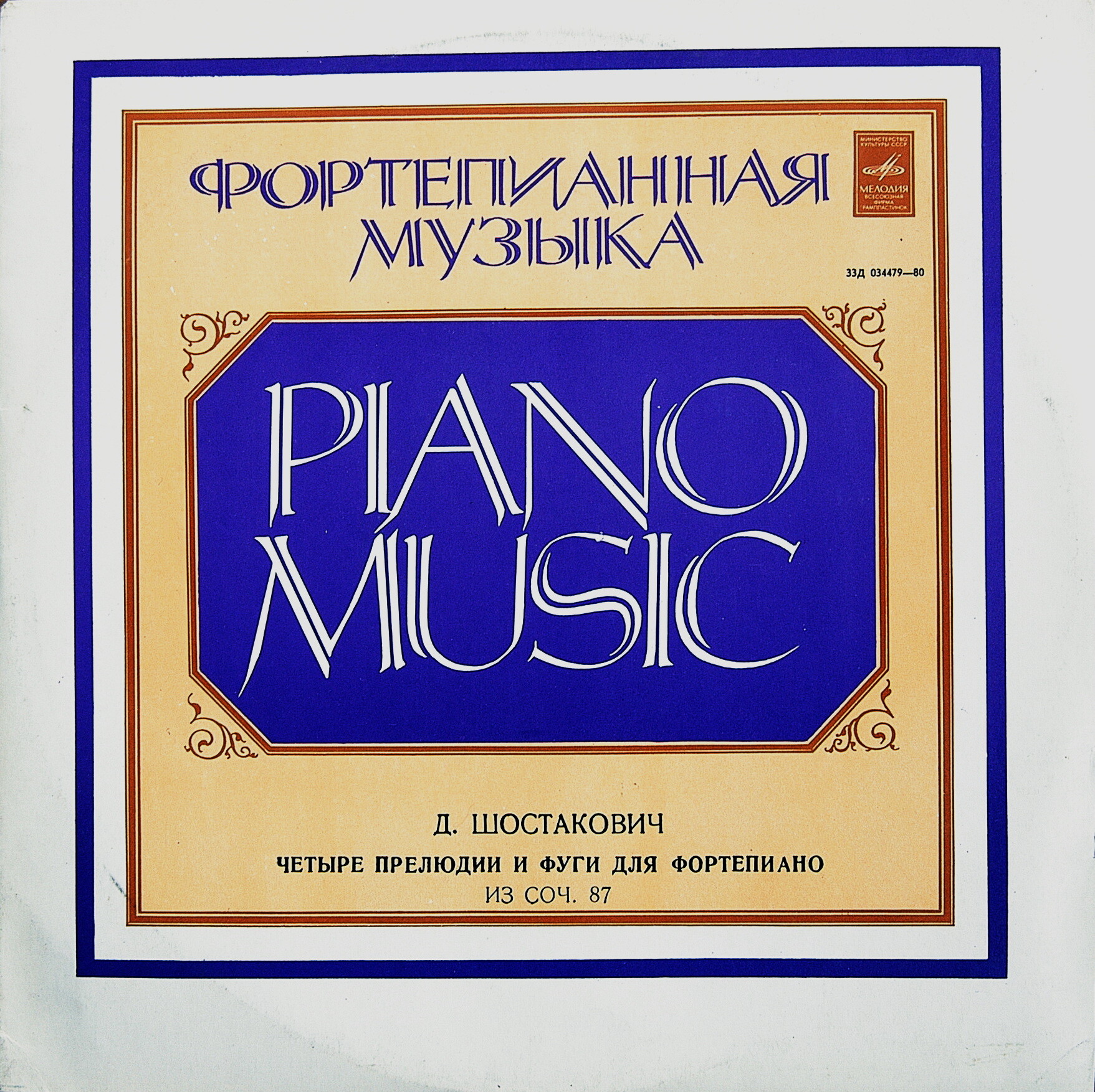 Д. ШОСТАКОВИЧ. Четыре прелюдии и фуги для фортепиано из соч. 87. ШОСТАКОВИЧ - ПИАНИСТ (II)