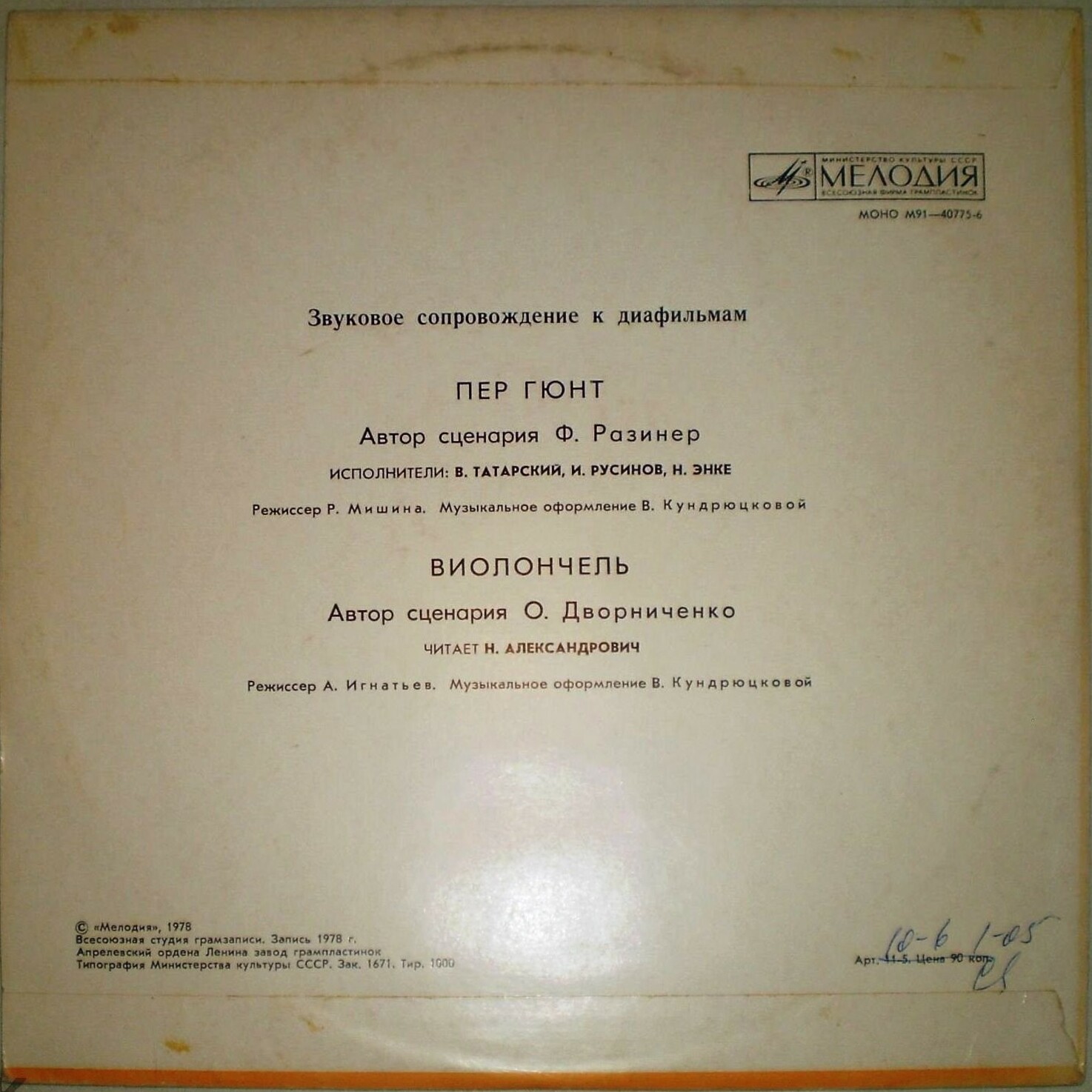 ЗВУКОВОЕ СОПРОВОЖДЕНИЕ К ДИАФИЛЬМАМ: «ПЕР ГЮНТ», «ВИОЛОНЧЕЛЬ»