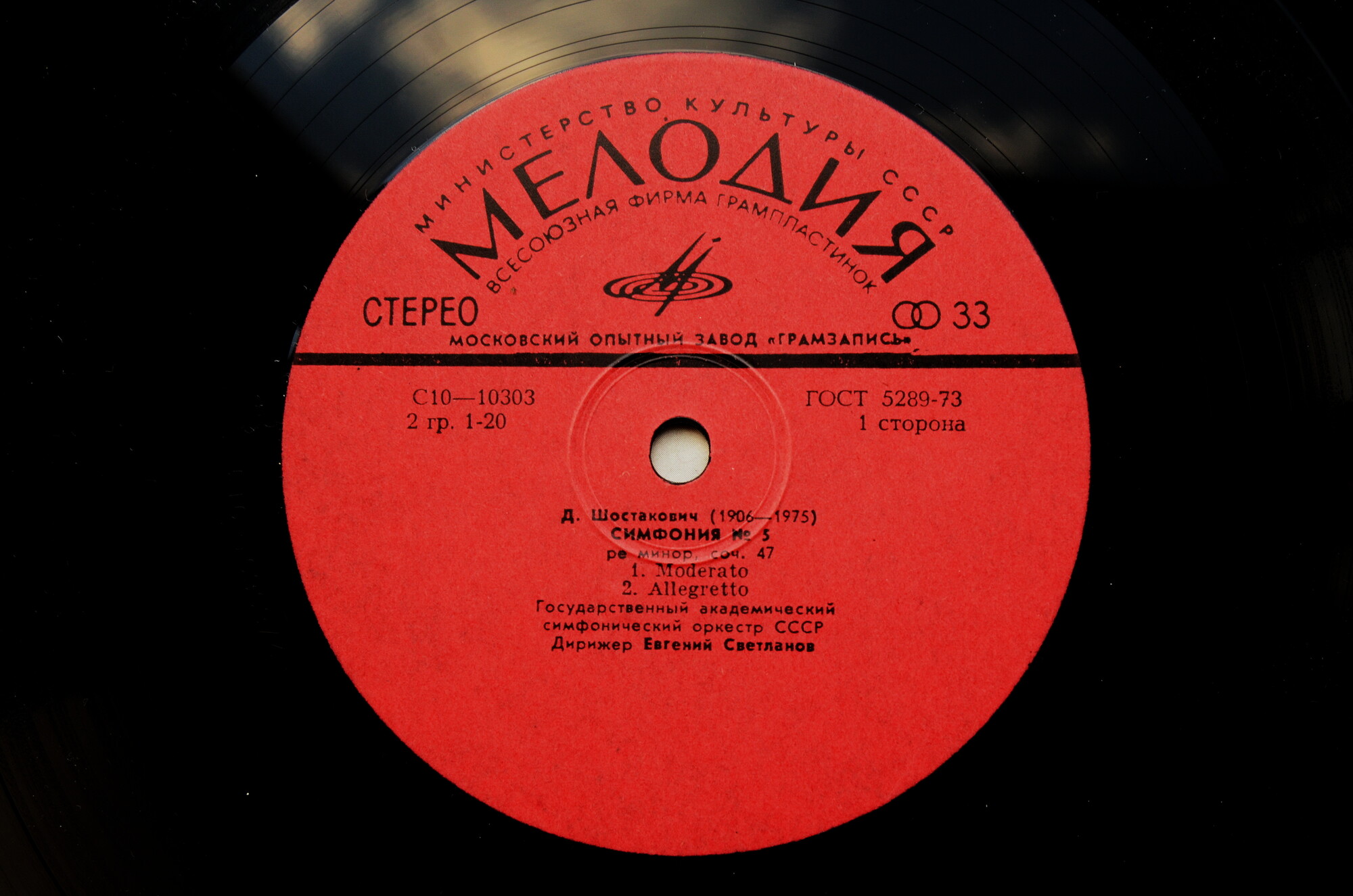 Д. ШОСТАКОВИЧ: Симфония № 5 (Е. Светланов)