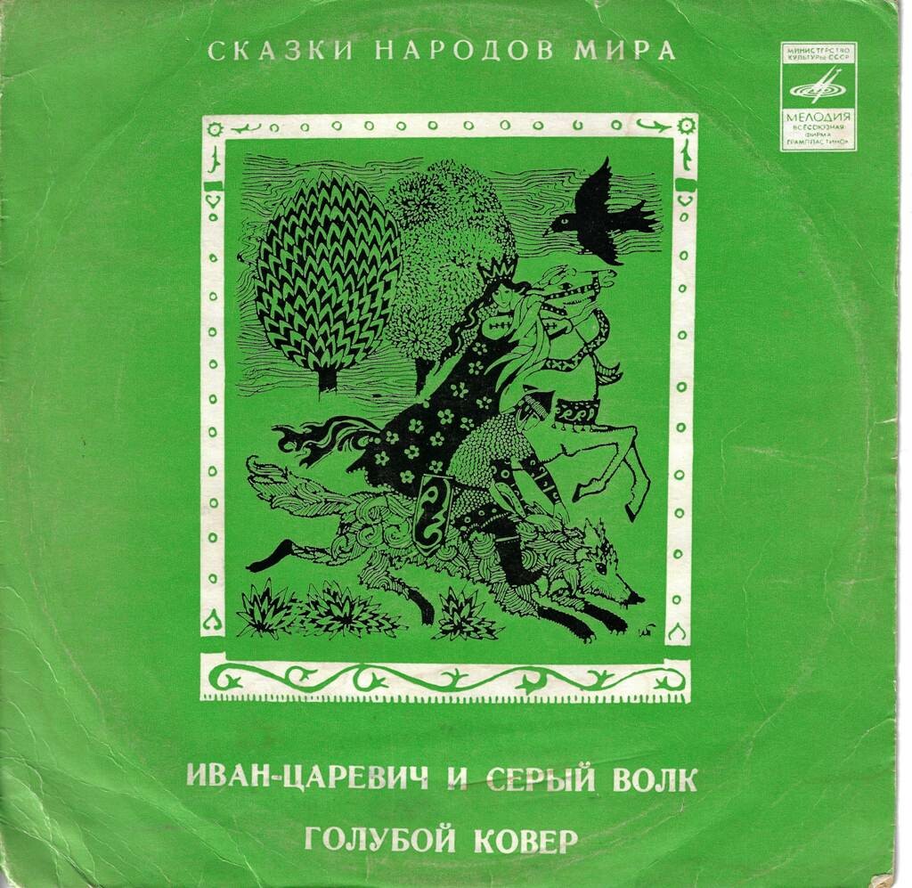 Иван-царевич и Серый волк / Голубой ковёр (сказки)