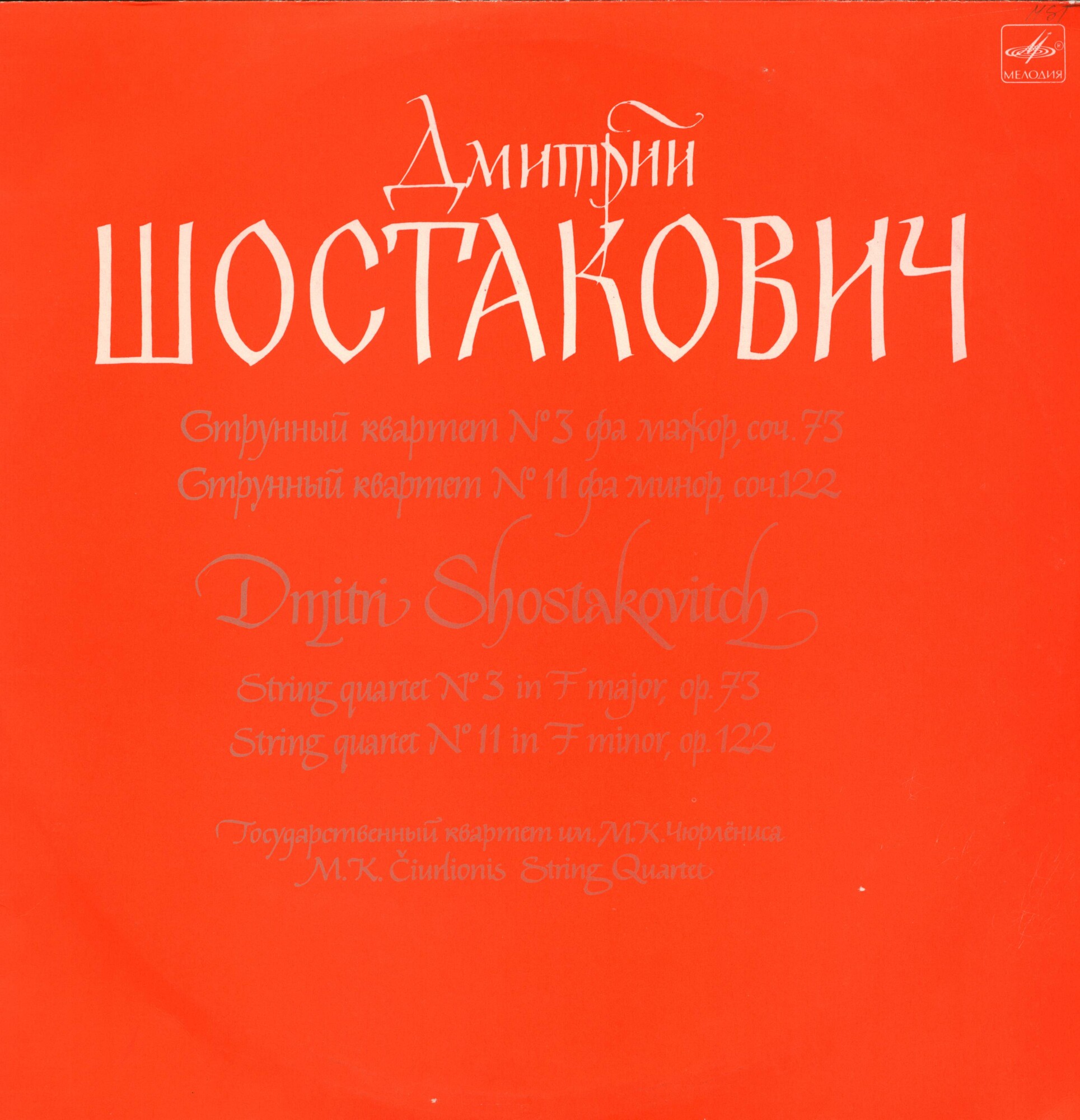 Д. ШОСТАКОВИЧ (1906-1975): Квартеты № 11, № 3 (Квартет им. Чюрлёниса)