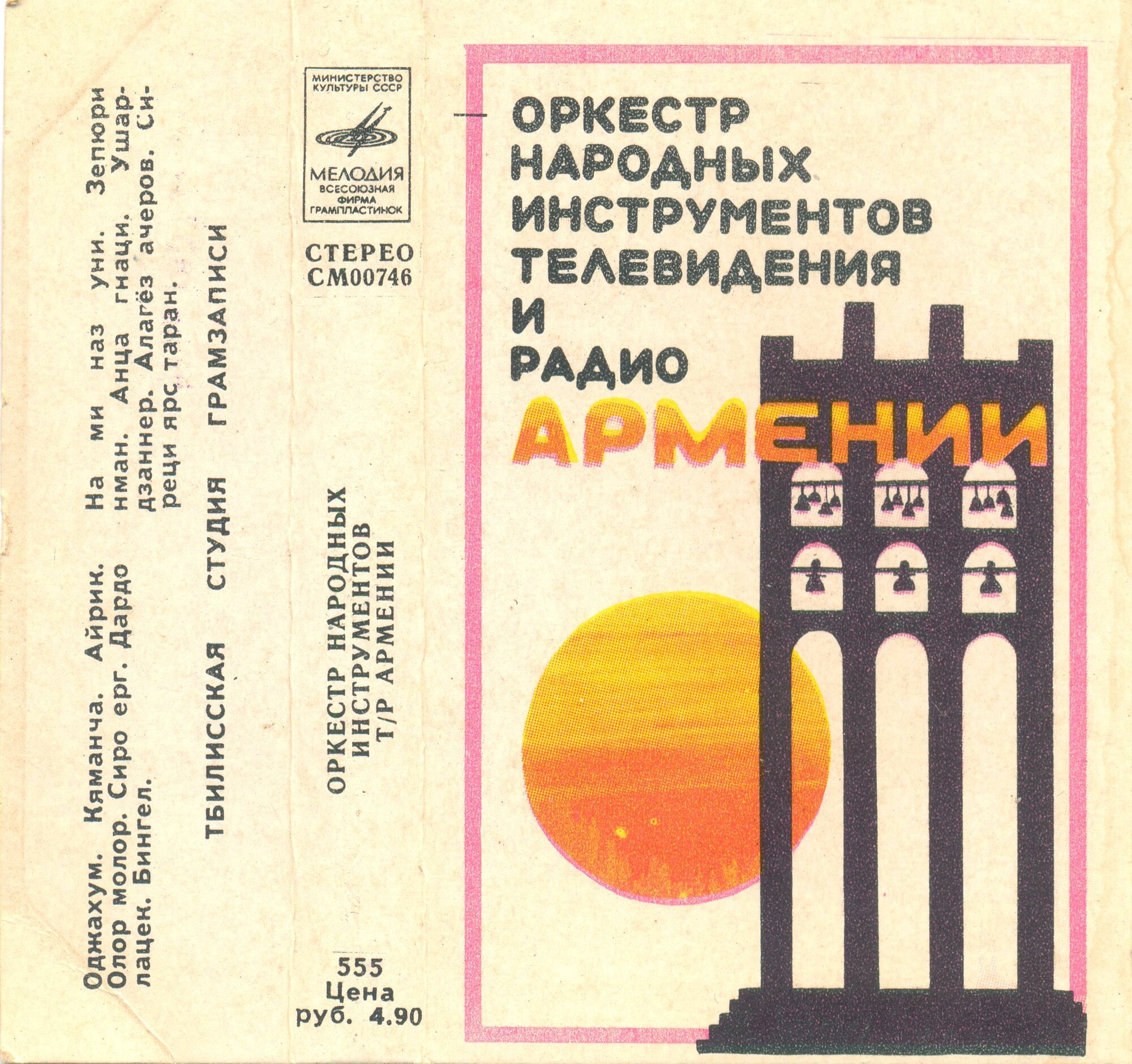 Оркестр народных инструментов телевидения и радио Армении