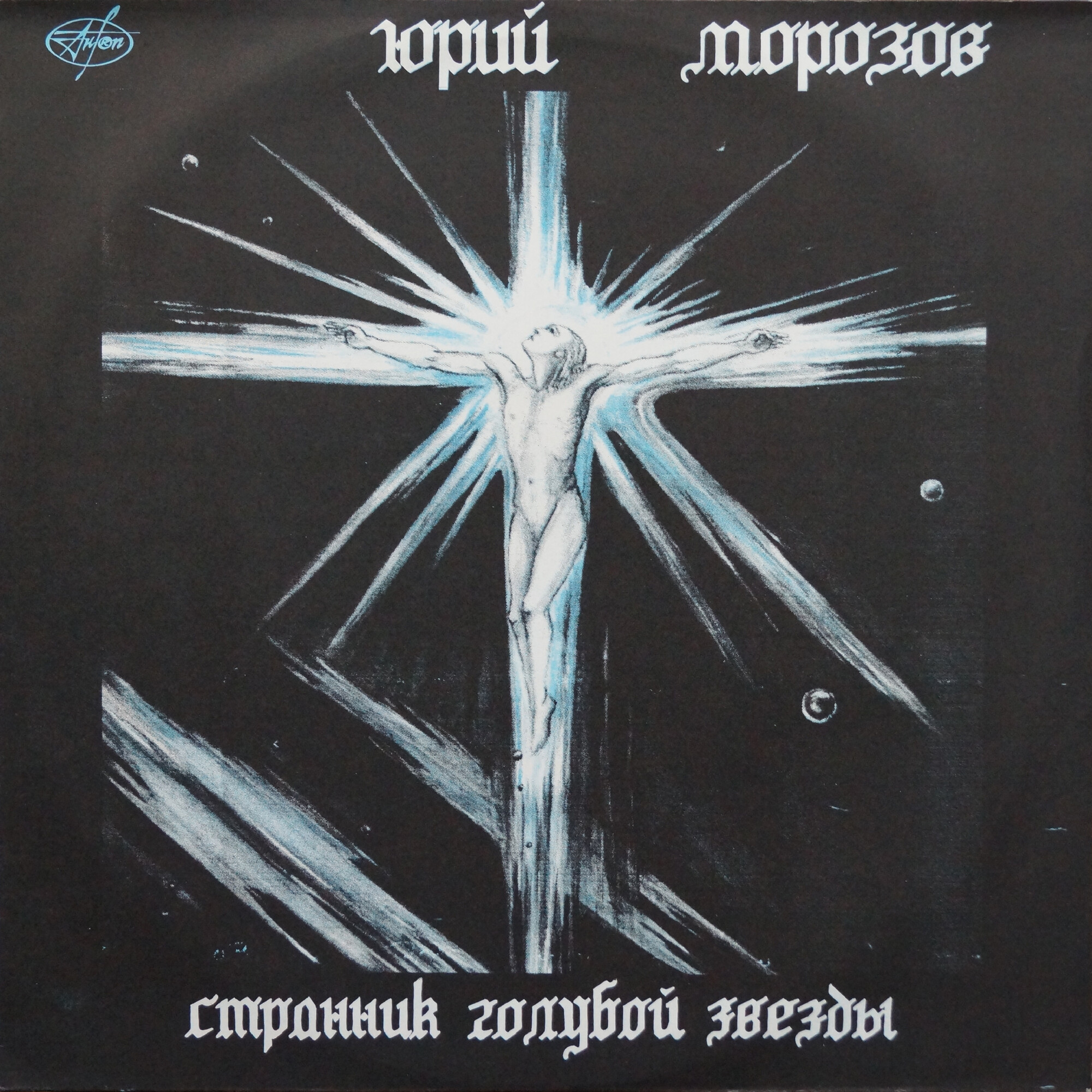 Юрий МОРОЗОВ. Странник Голубой Звезды